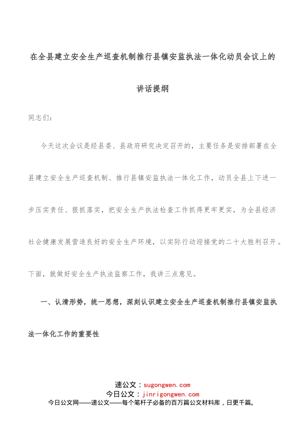 在全县建立安全生产巡查机制推行县镇安监执法一体化动员会议上的讲话提纲_第1页