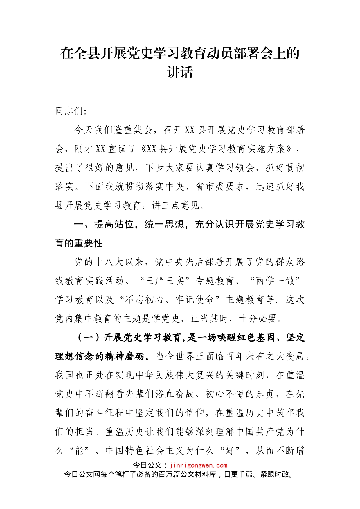 在全县开展党史学习教育动员部署会上的讲话_第1页