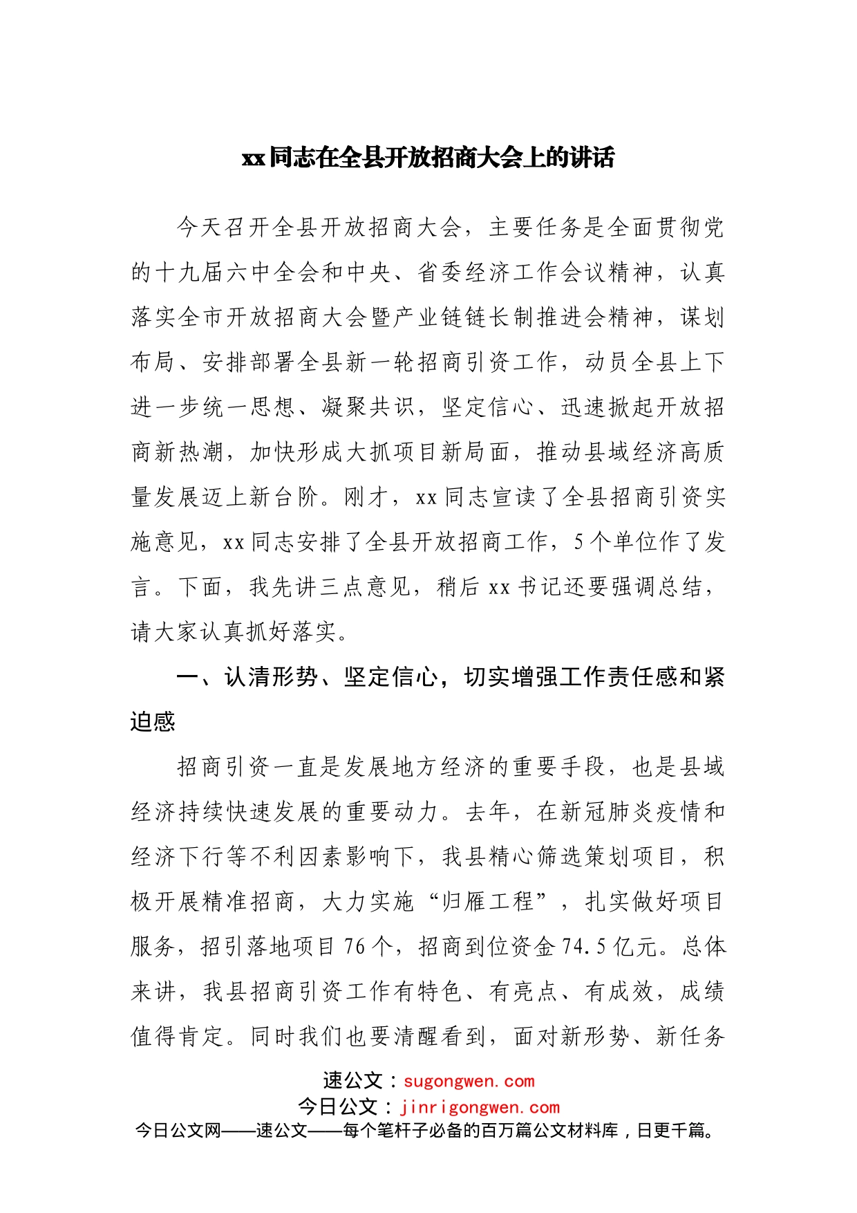 在全县开放招商大会上的讲话_第1页