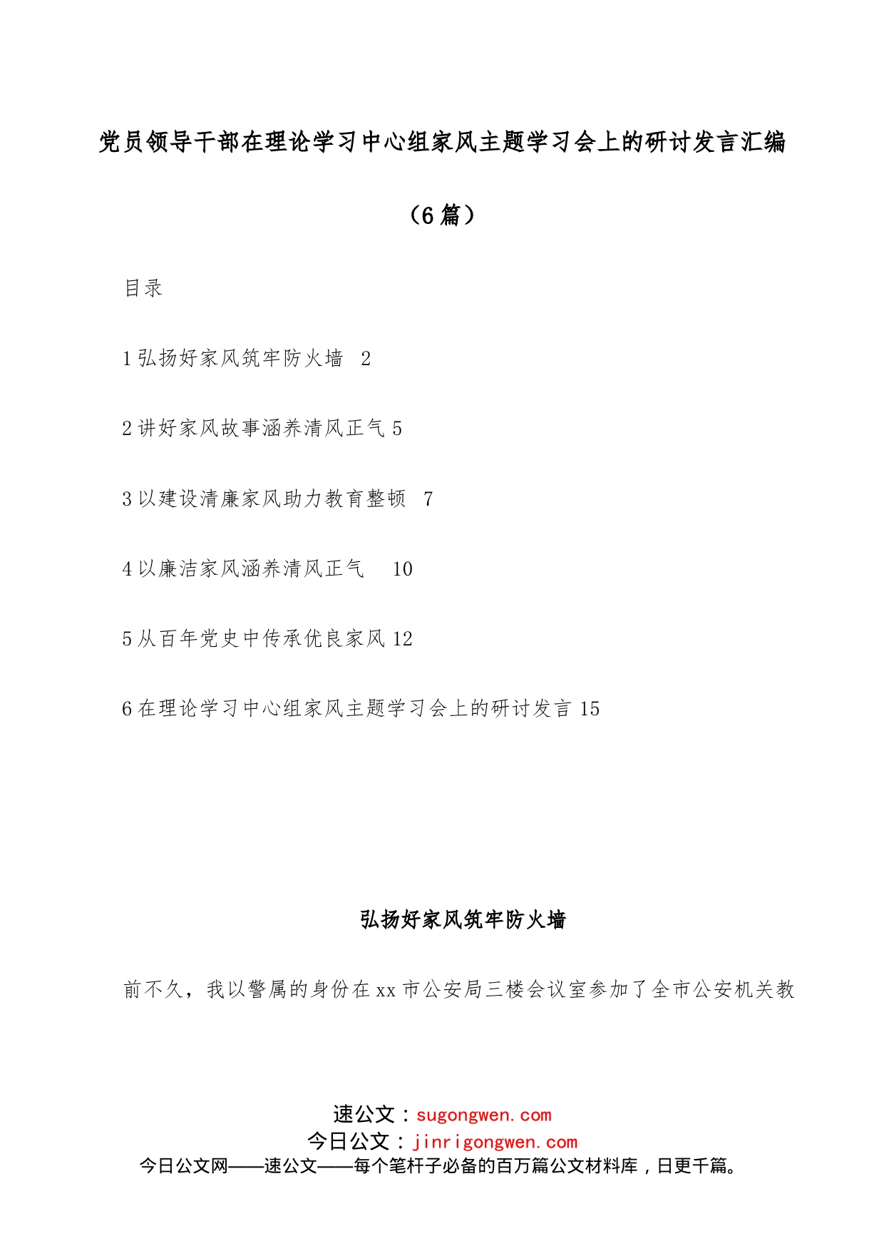 （5篇）党员领导干部在理论学习中心组家风主题学习会上的研讨发言汇编_第1页