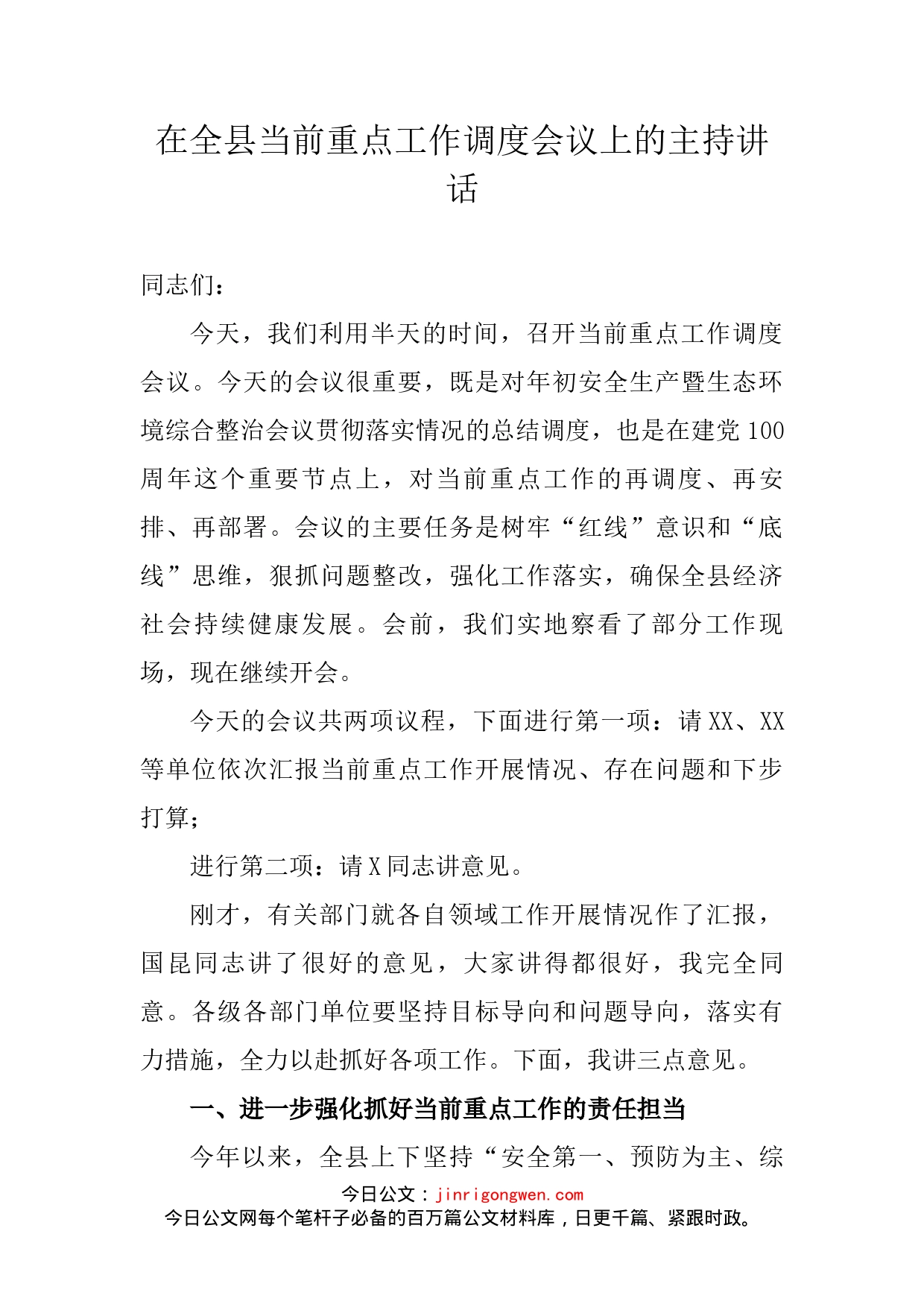 在全县当前重点工作调度会议上的主持讲话_第2页