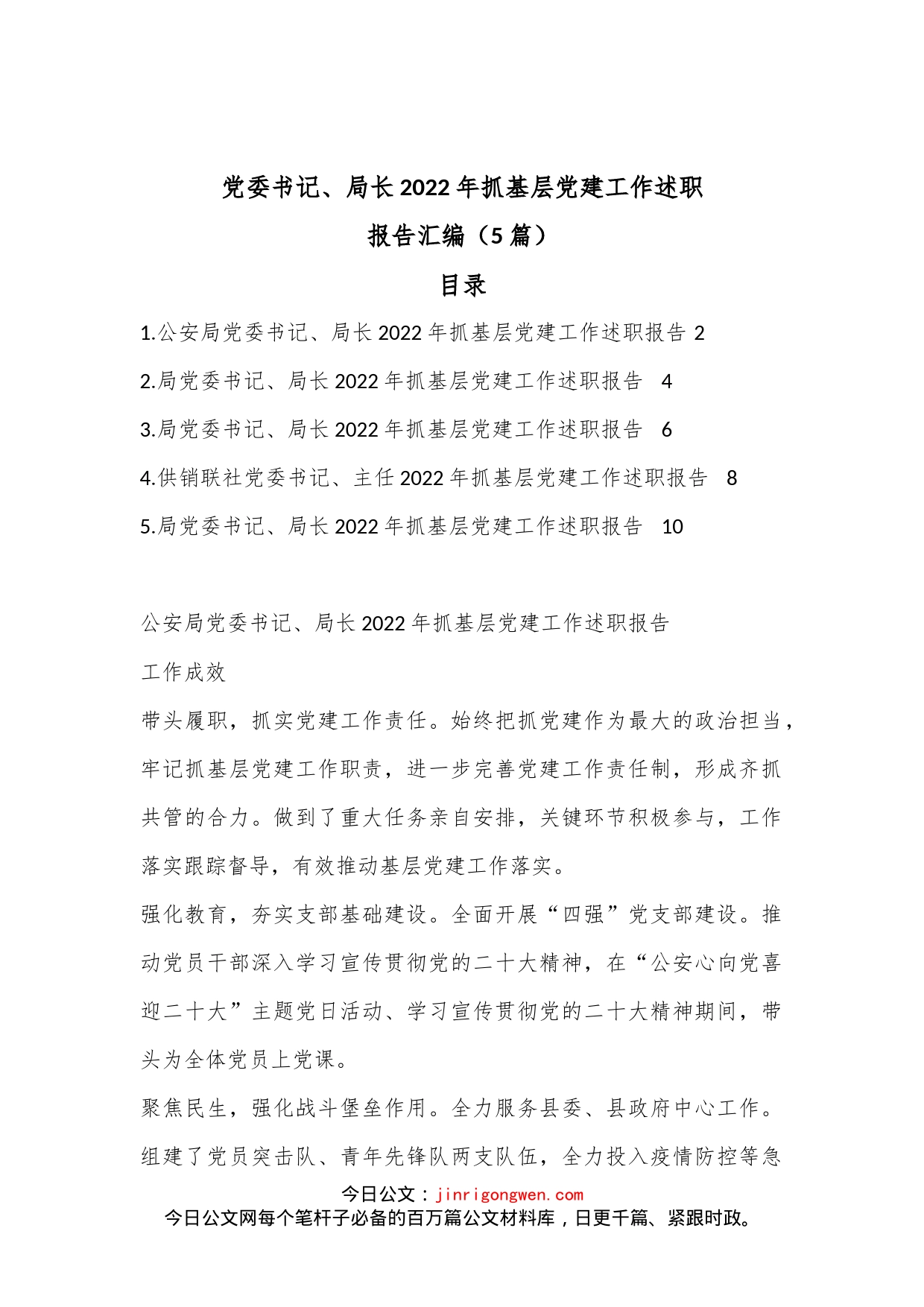 （5篇）党委书记、局长2022年抓基层党建工作述职报告汇编_第1页