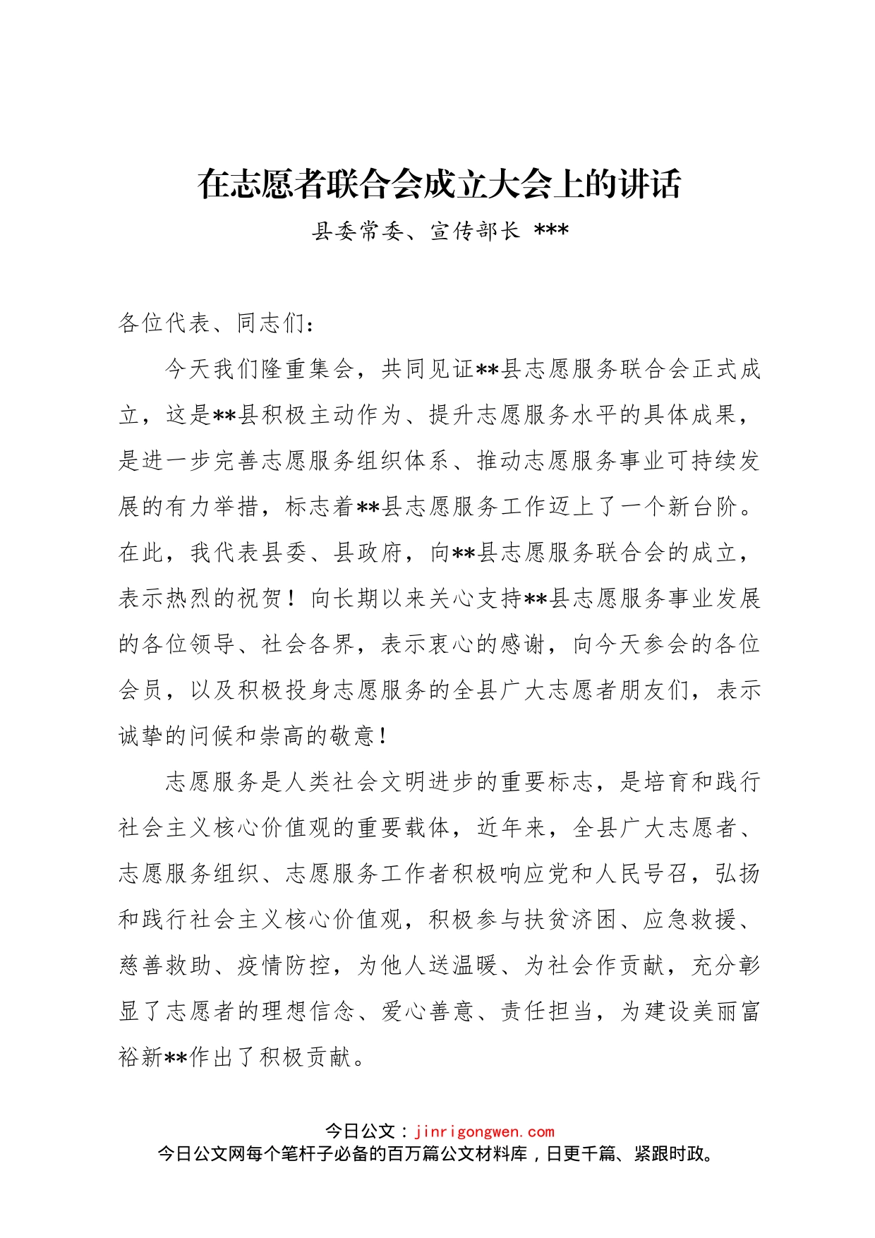 在全县志愿者联合会成立大会上的讲话_第1页