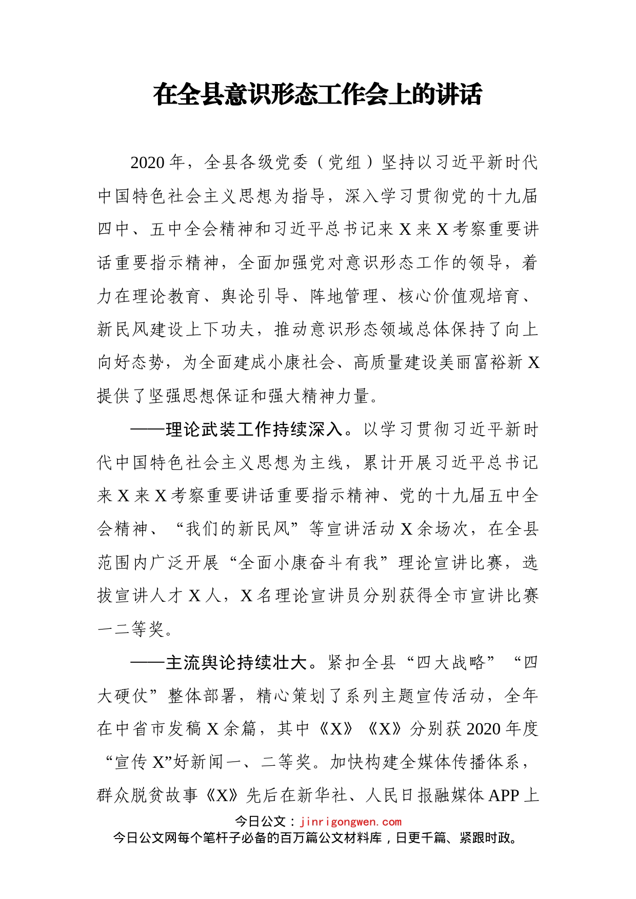 在全县意识形态工作会上的讲话_第1页