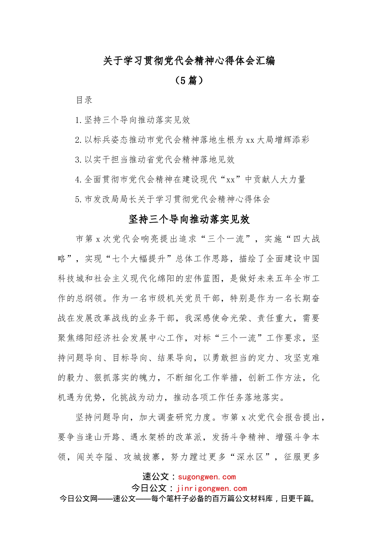 （5篇）关于学习贯彻党代会精神心得体会汇编_第1页