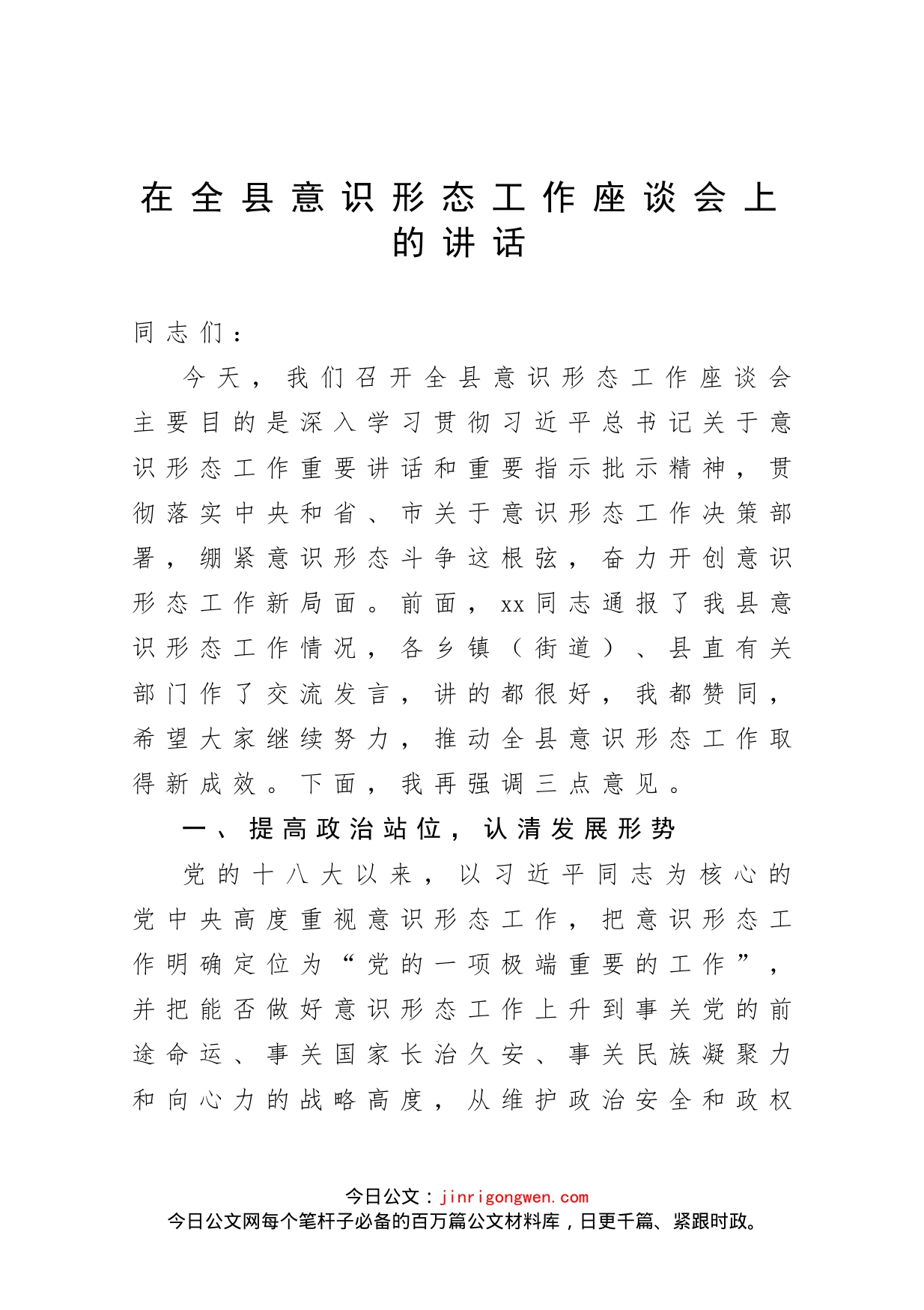 在全县意识形态工作座谈会上的讲话_第1页