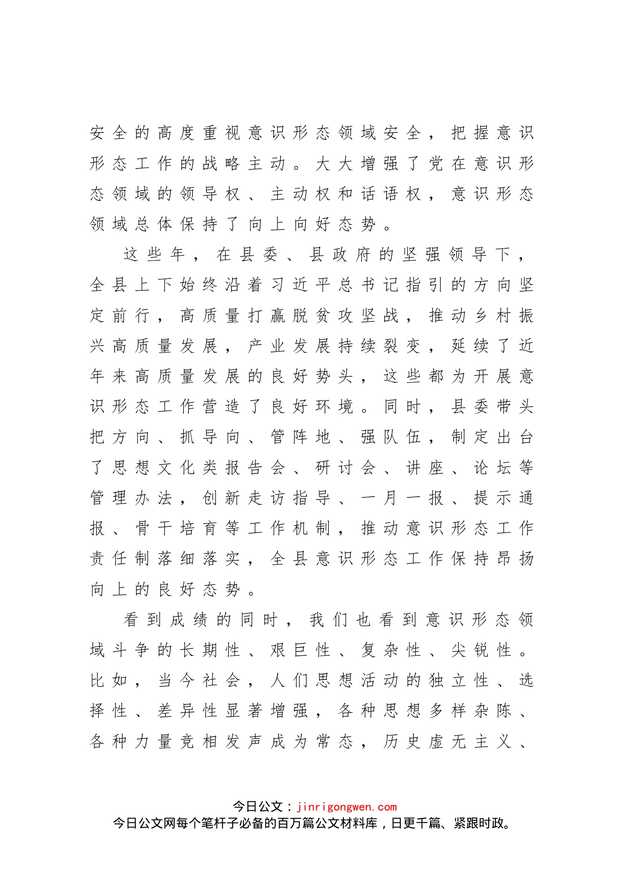 在全县意识形态工作座谈会上的讲话_第2页