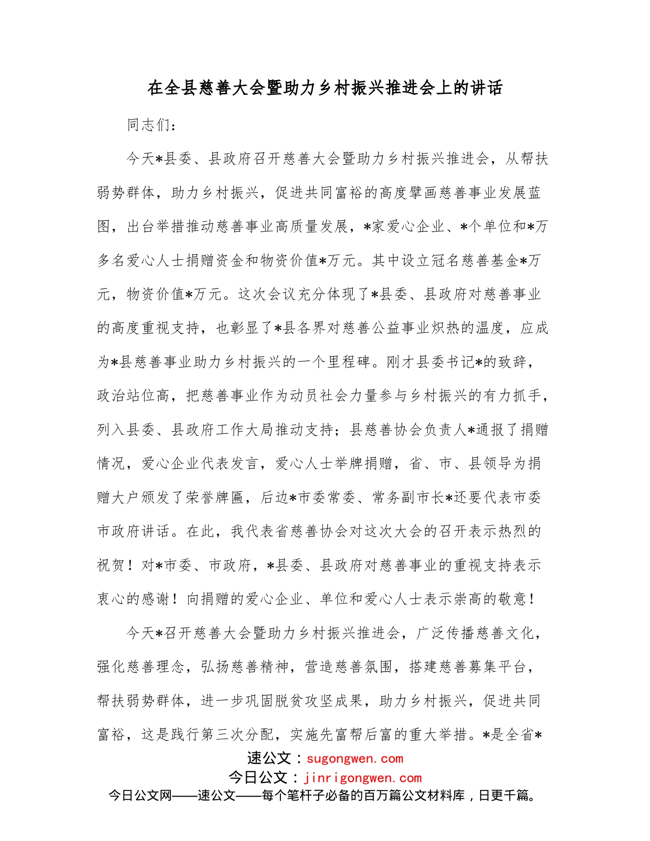 在全县慈善大会暨助力乡村振兴推进会上的讲话_第1页