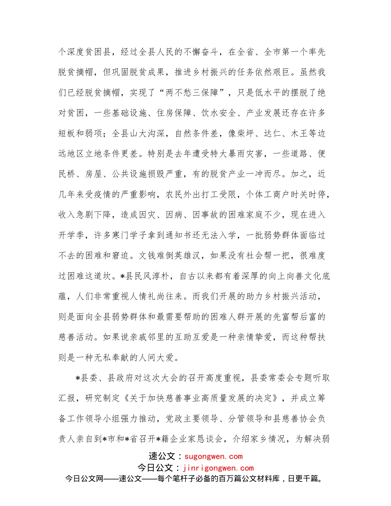 在全县慈善大会暨助力乡村振兴推进会上的讲话_第2页