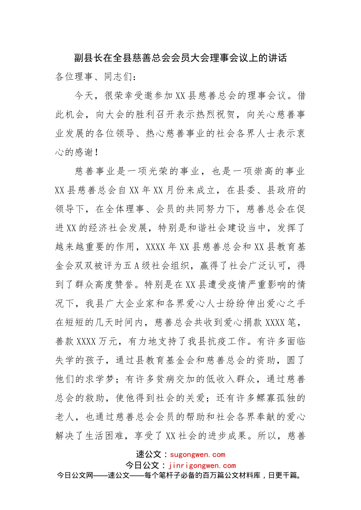 在全县慈善总会会员大会理事会议上的讲话_第1页