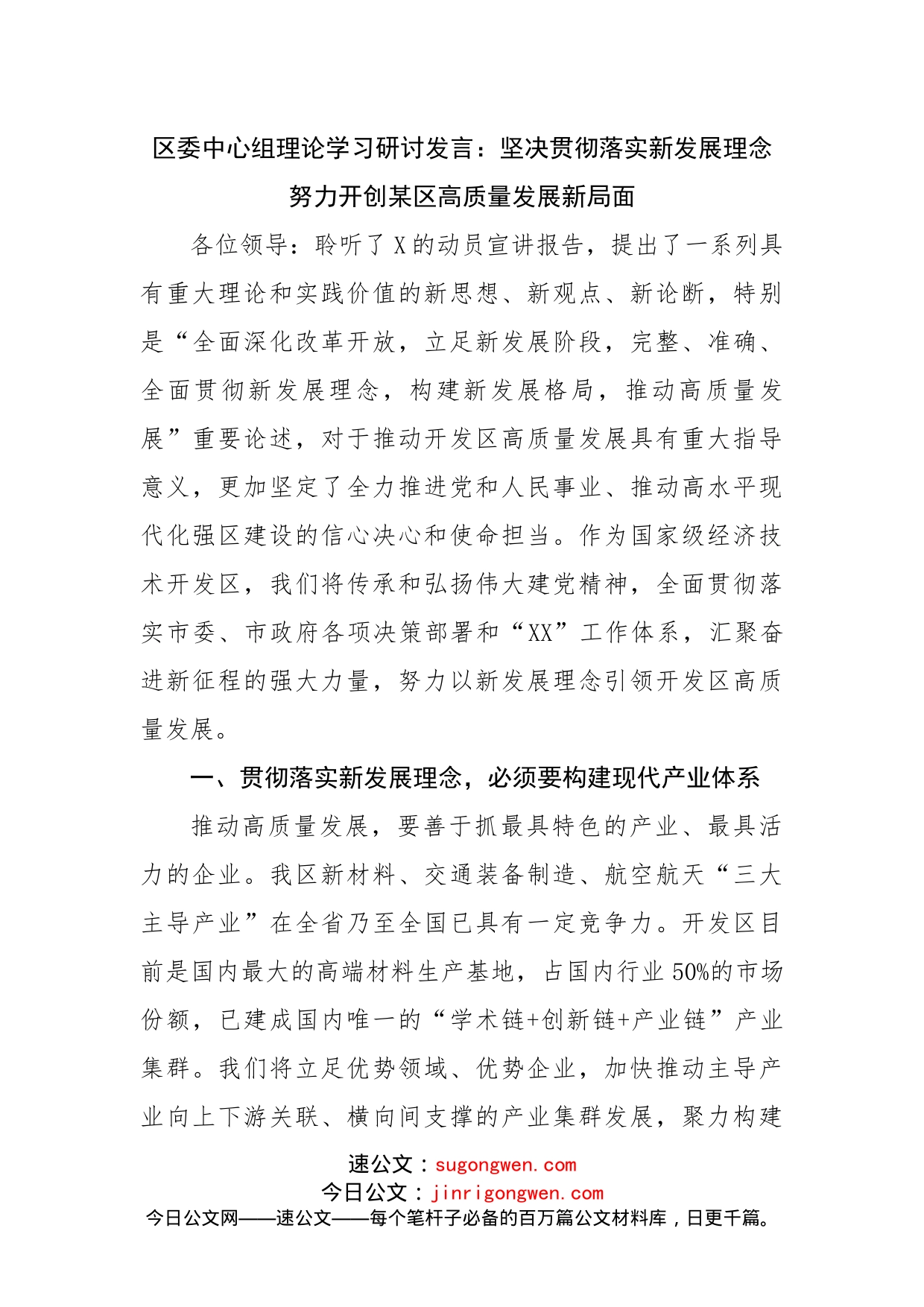 区委中心组理论学习研讨发言：坚决贯彻落实新发展理念_第1页