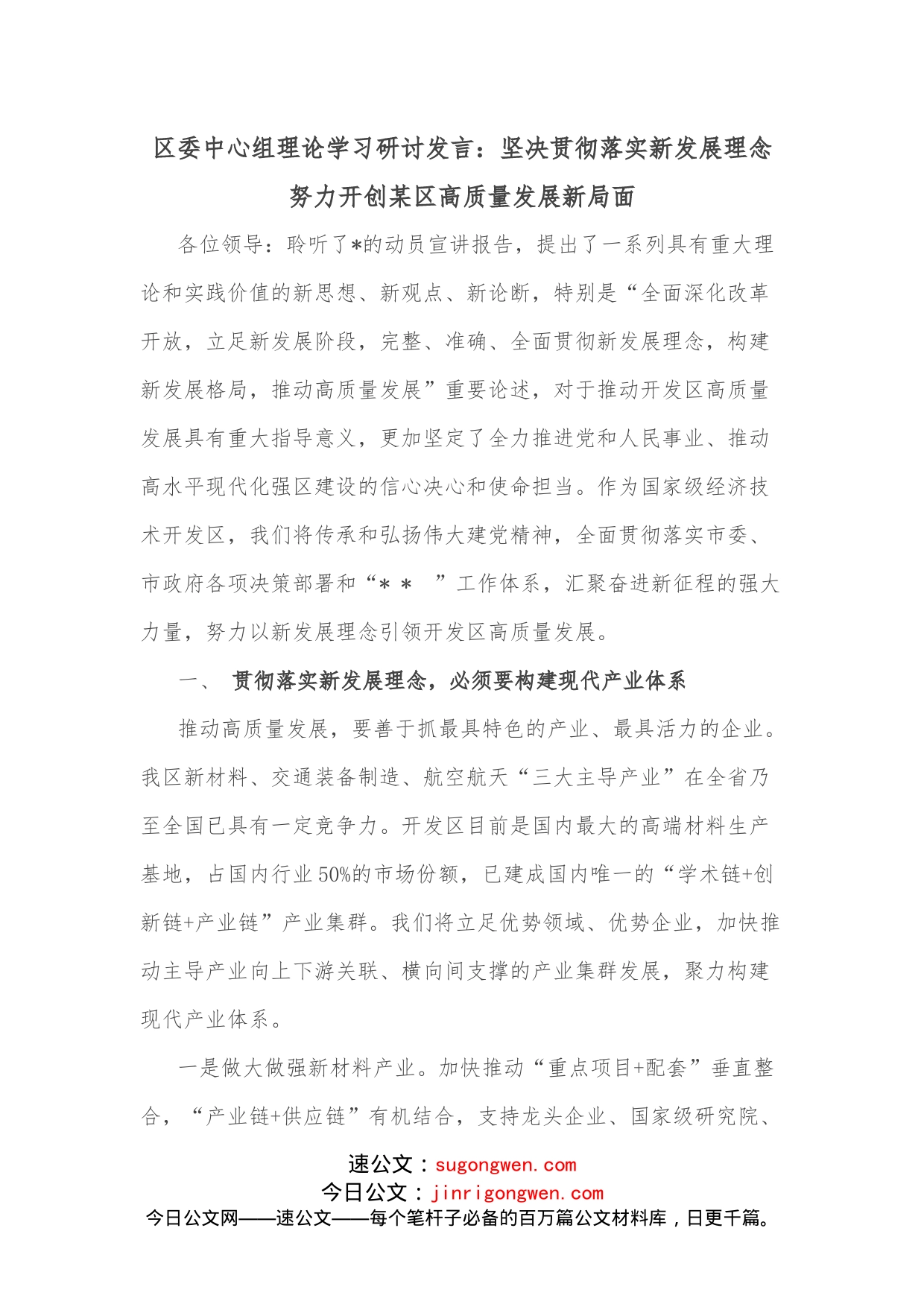 区委中心组理论学习研讨发言：坚决贯彻落实新发展理念努力开创某区高质量发展新局面_第1页