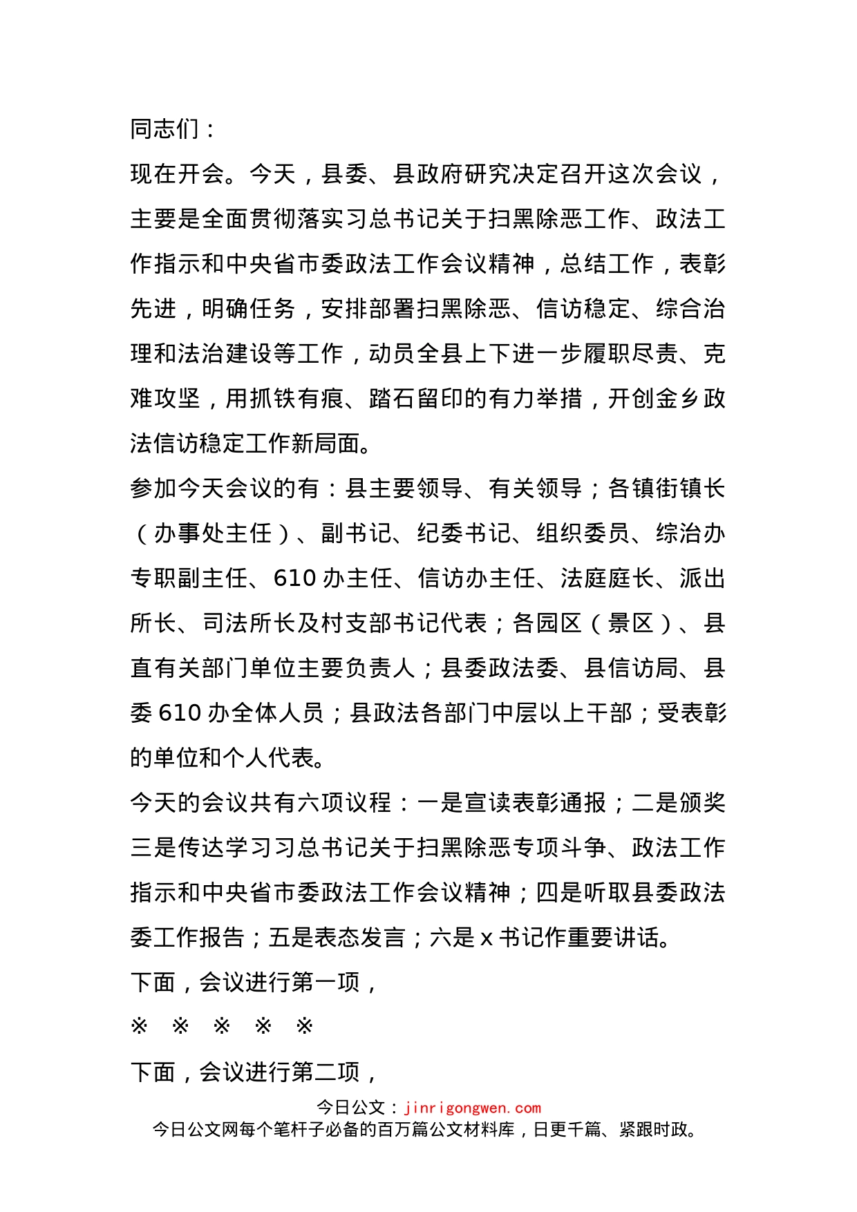 在全县扫黑除恶专项斗争推进大会暨政法信访稳定工作会议上的主持词_第1页