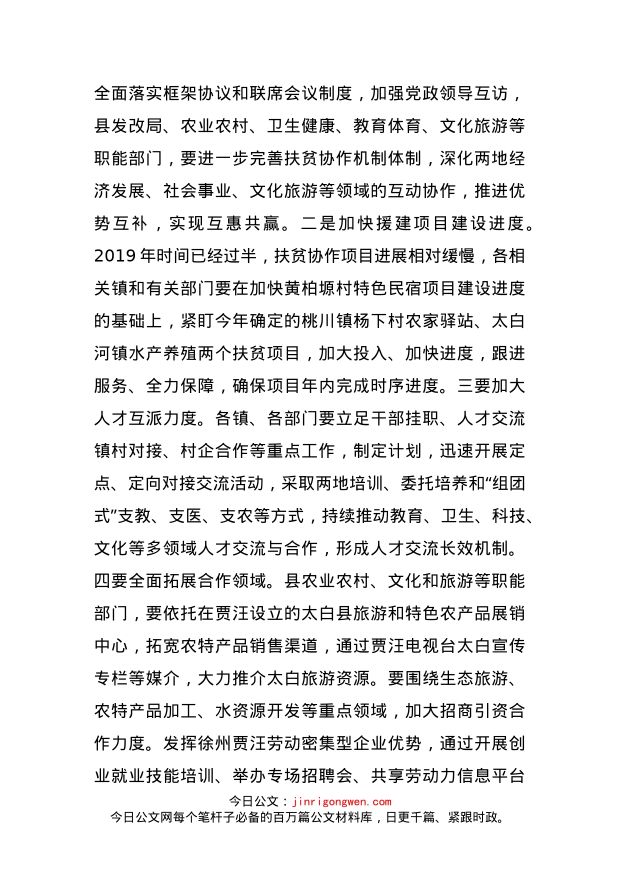 在全县扶贫协作工作推进会上的讲话_第2页
