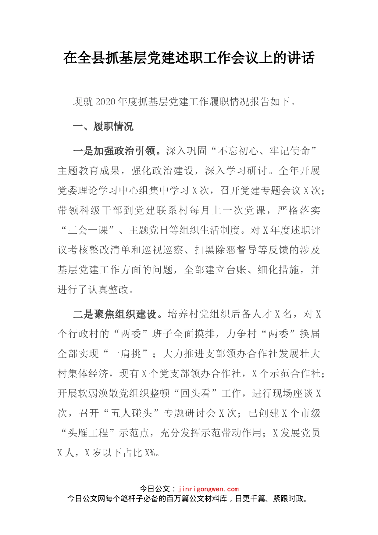 在全县抓基层党建述职工作会议上的讲话_第2页