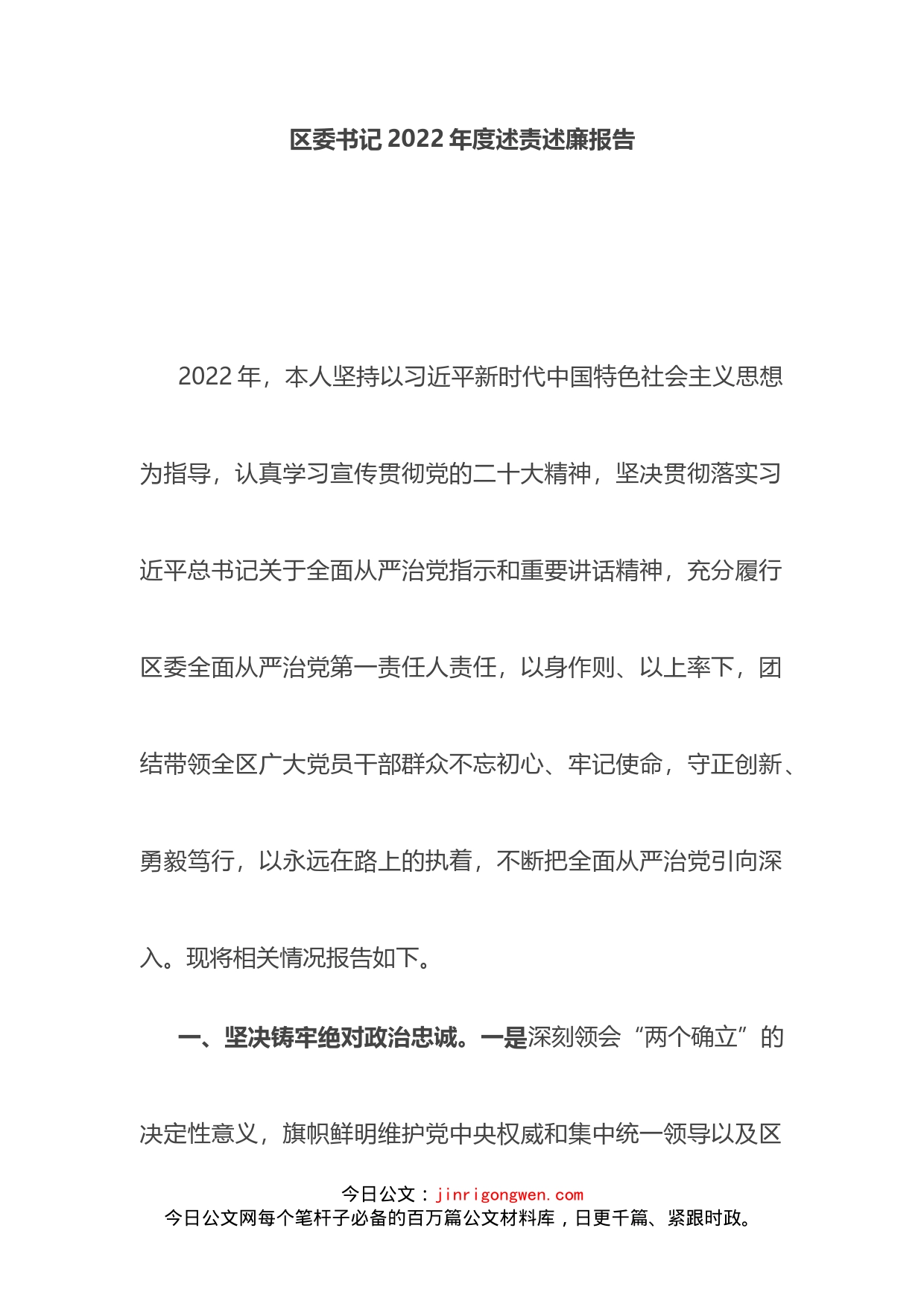 区委书记2022年度述责述廉报告_第1页