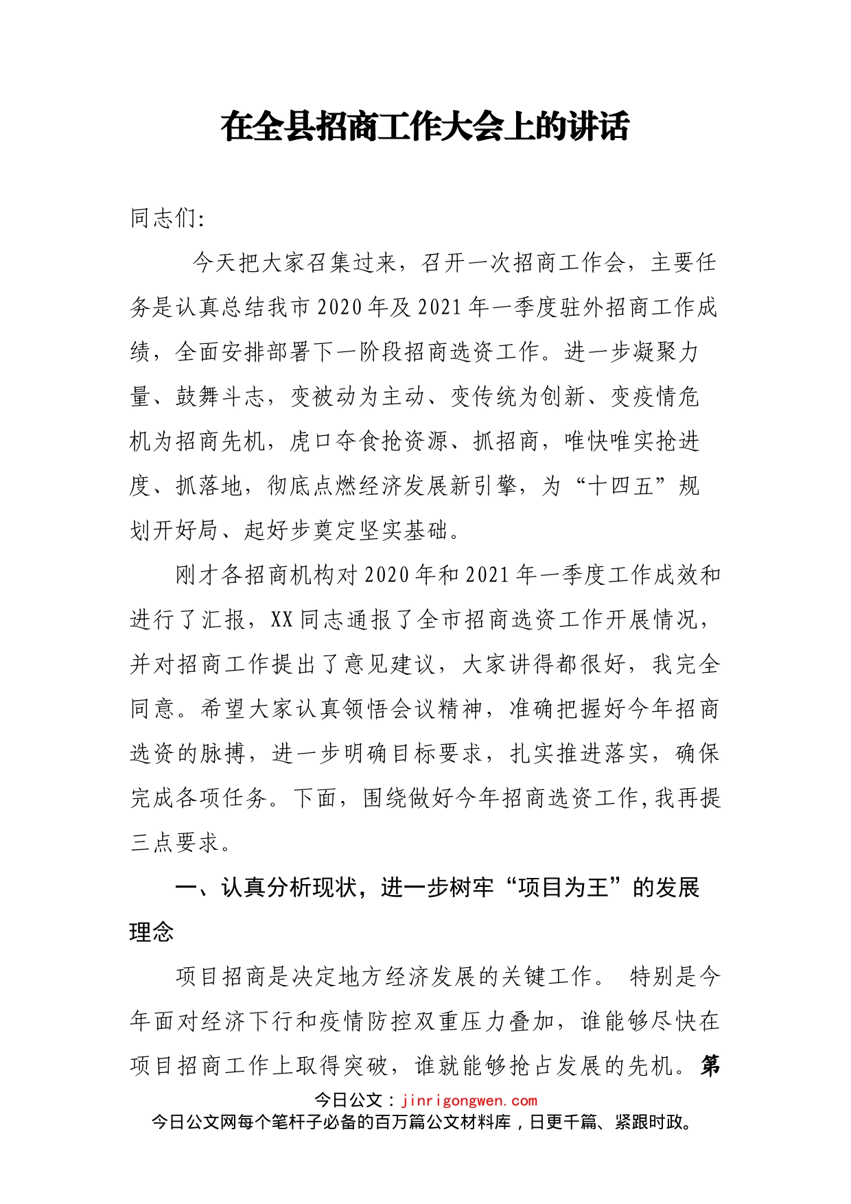 在全县招商工作大会上的讲话_第1页