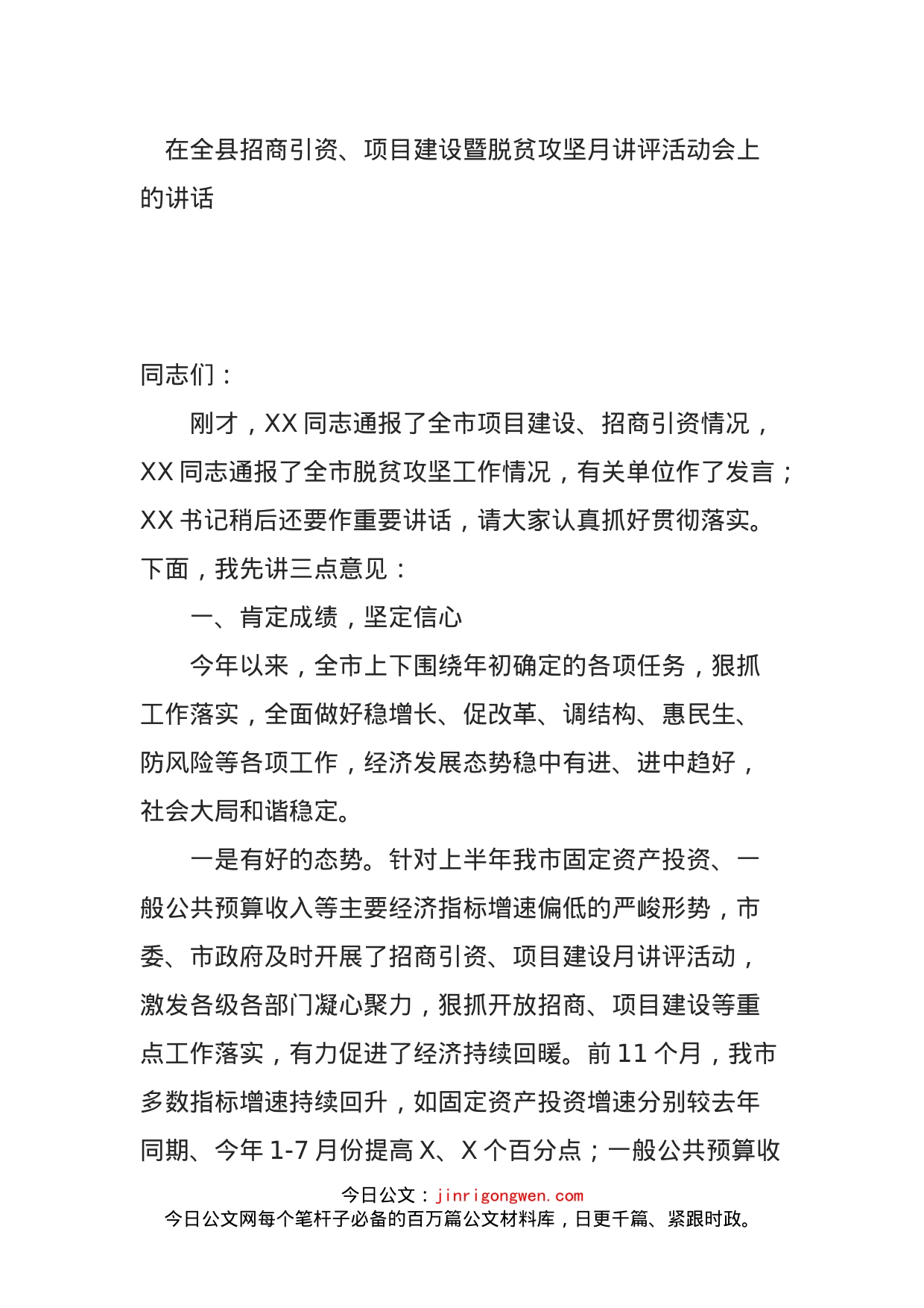 在全县招商引资、项目建设暨脱贫攻坚月讲评活动会上的讲话_第1页