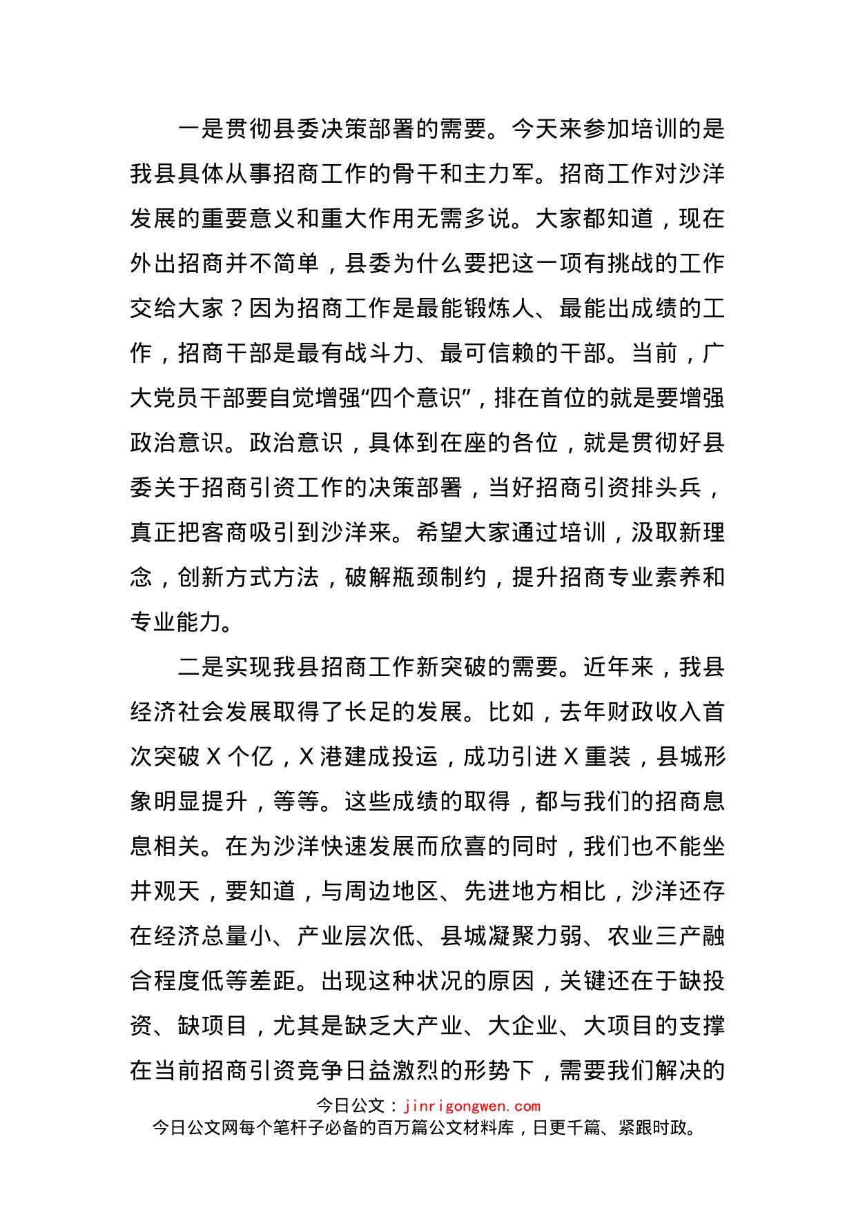 在全县招商引资业务培训班开班仪式上的讲话_第2页