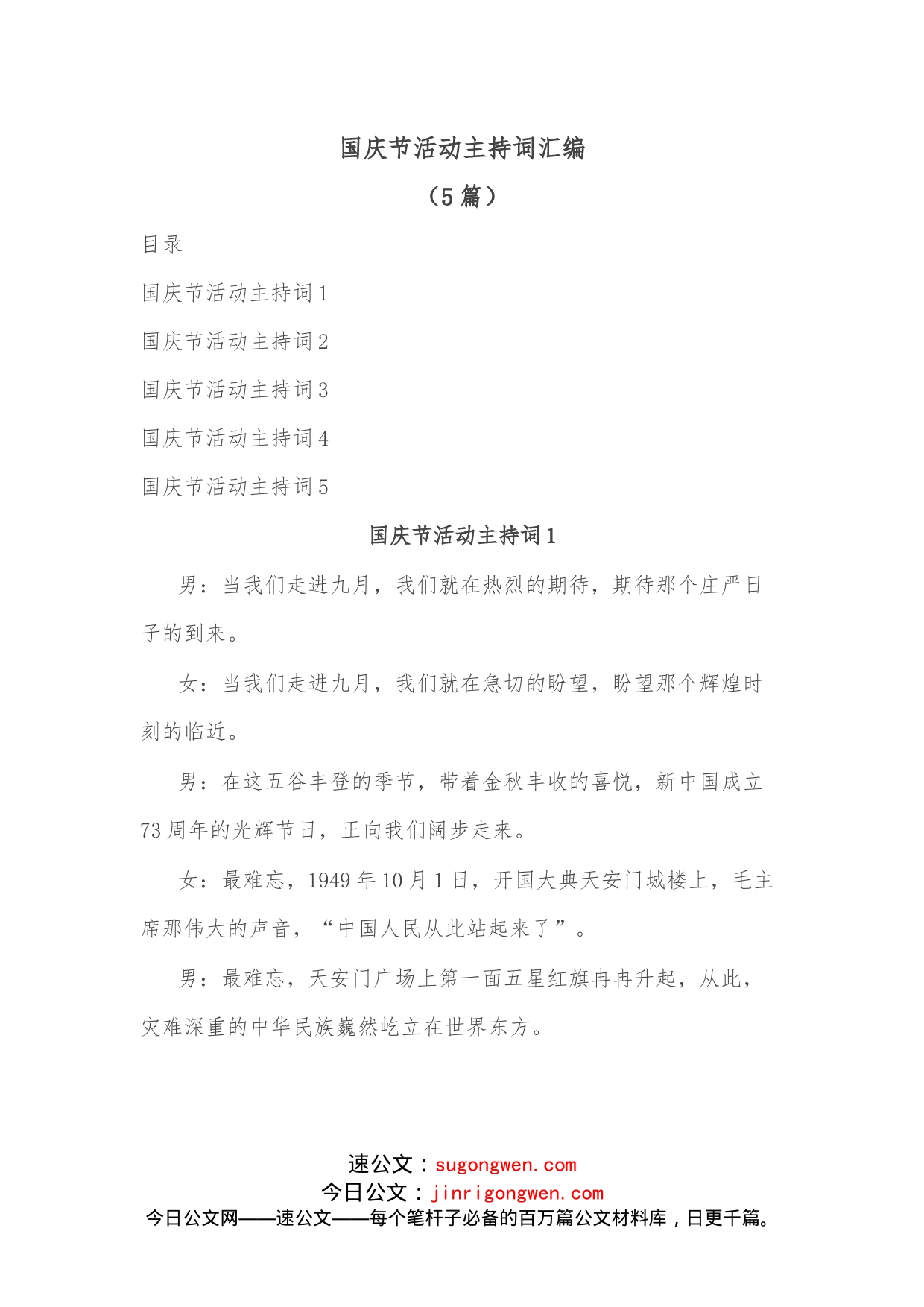 （5篇）国庆节活动主持词汇编_第1页