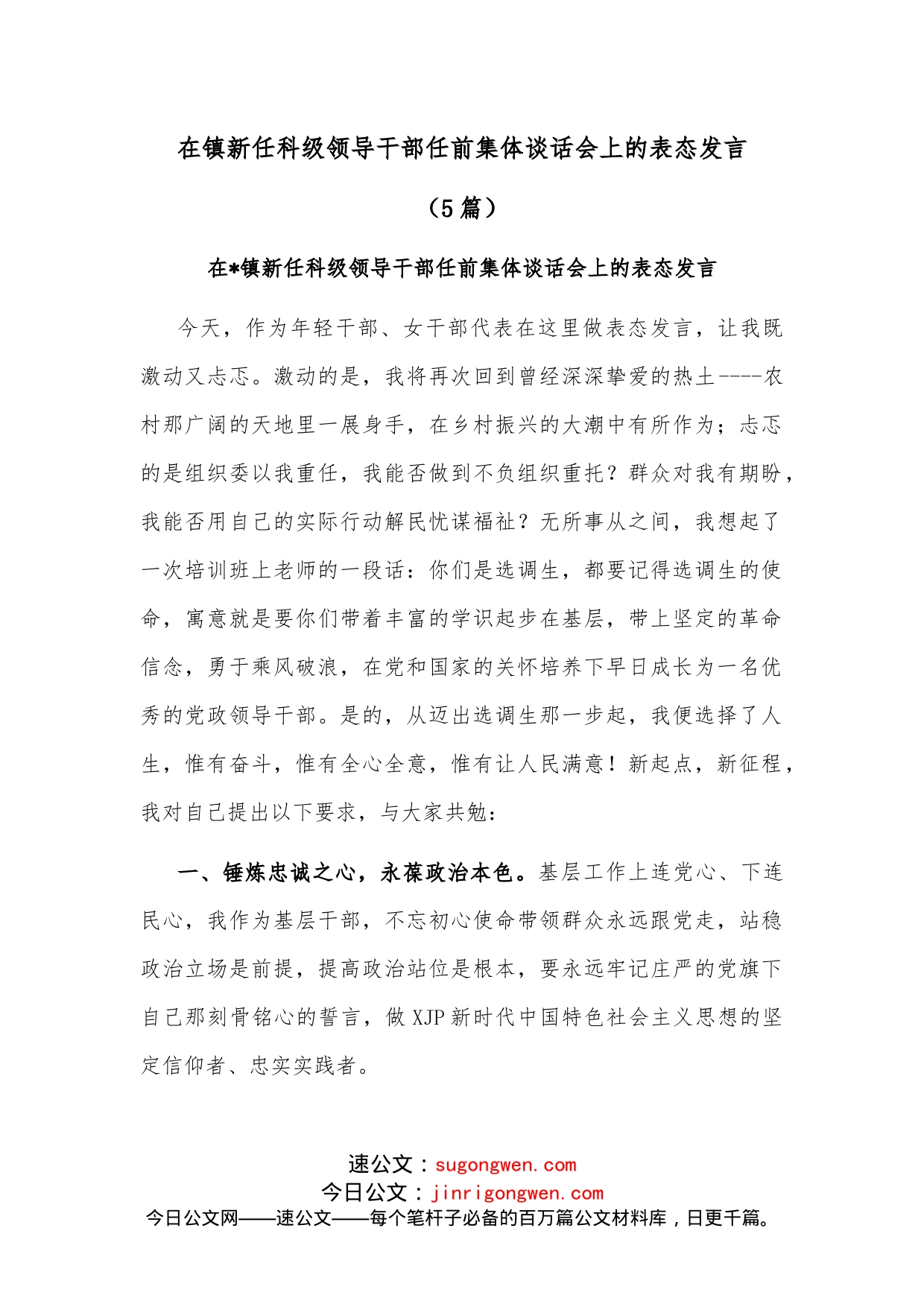 （5篇）在镇新任科级领导干部任前集体谈话会上的表态发言_第1页