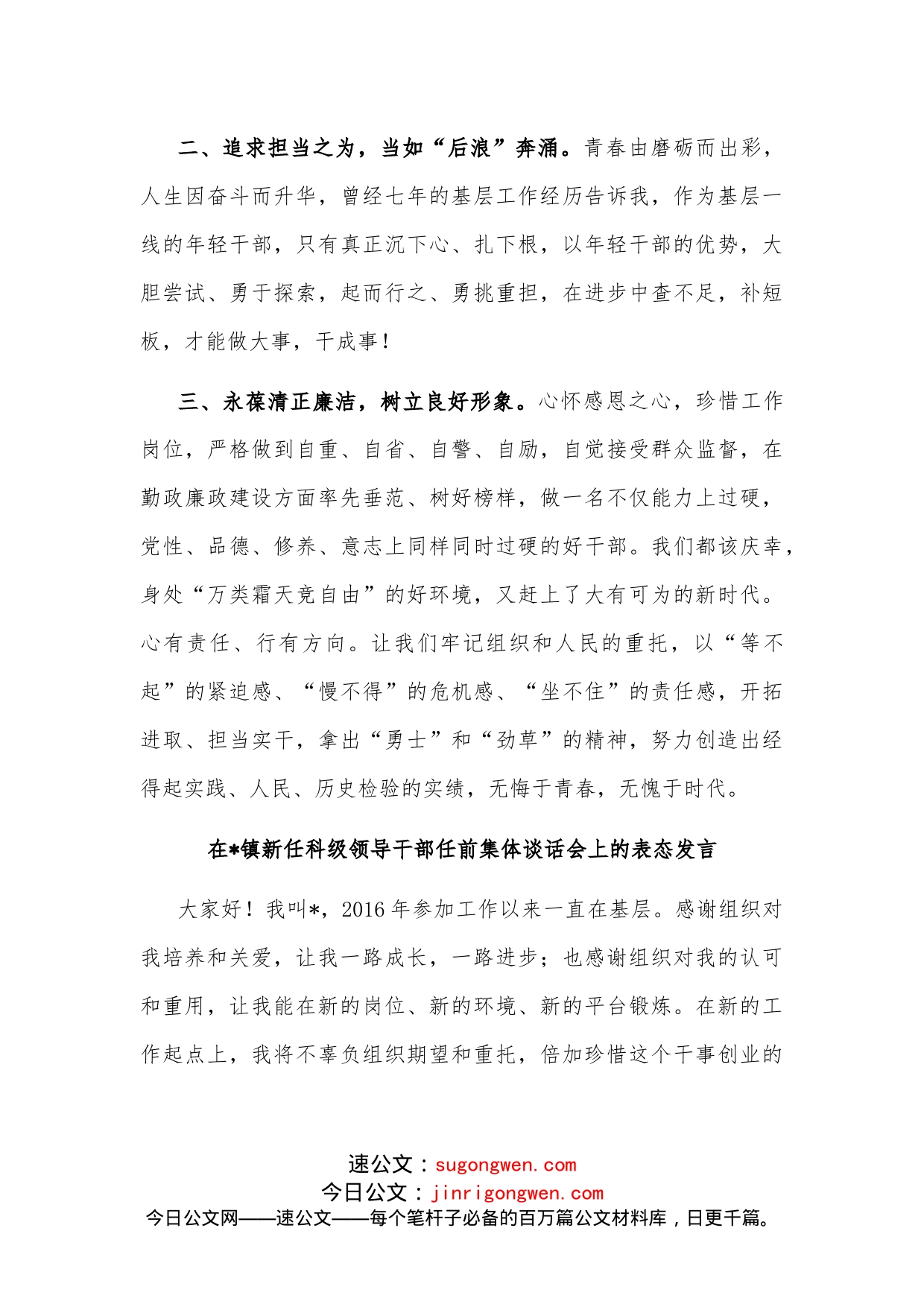 （5篇）在镇新任科级领导干部任前集体谈话会上的表态发言_第2页