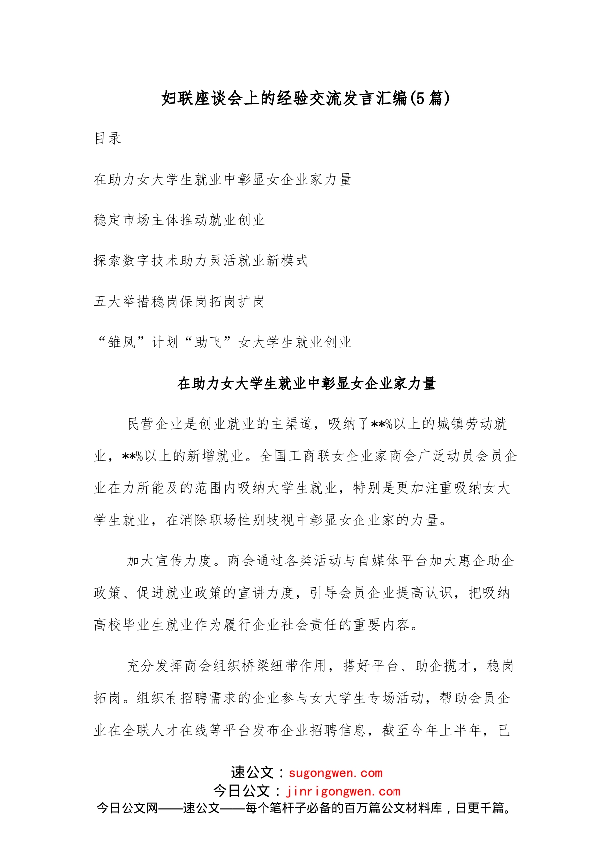 （5篇）妇联座谈会上的经验交流发言汇编_第1页