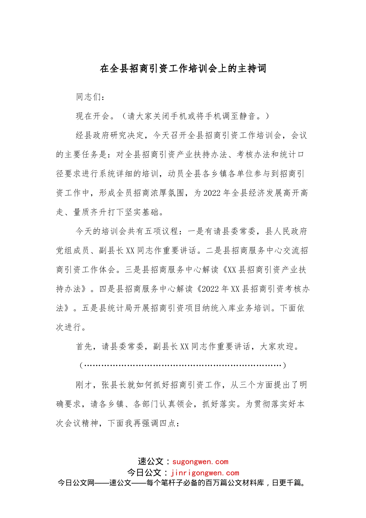 在全县招商引资工作培训会上的主持词_第1页