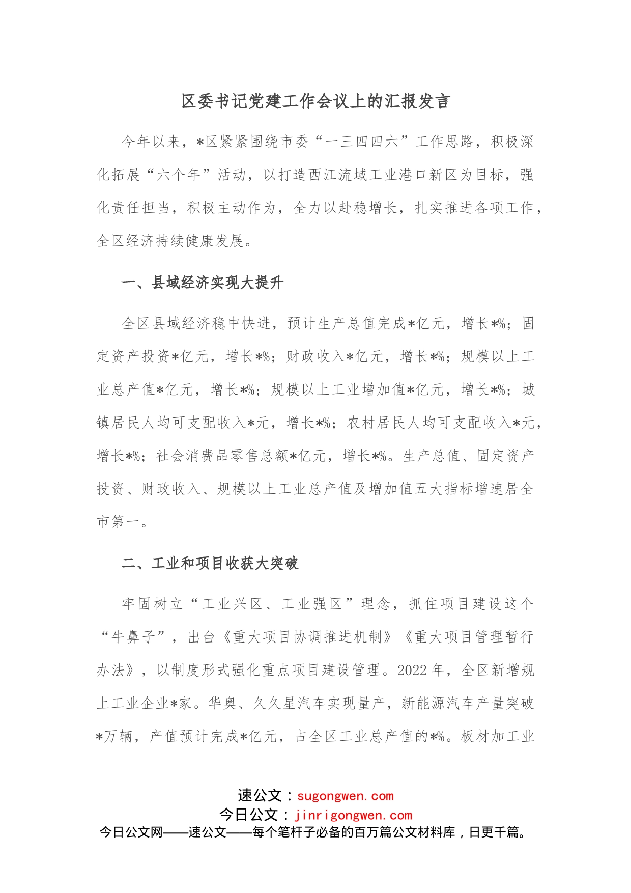 区委书记党建工作会议上的汇报发言_第1页