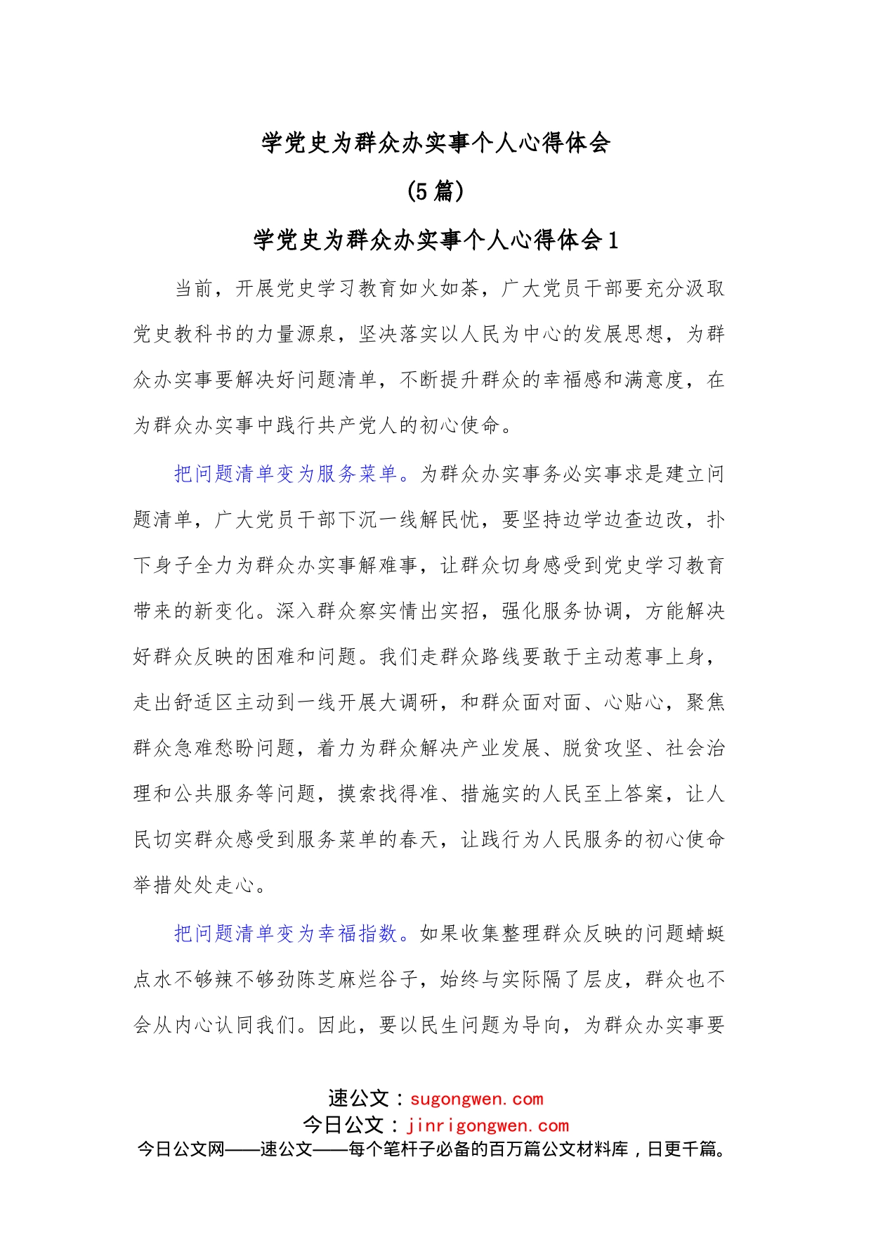 （5篇）学为群众办实事个人心得体会_第1页