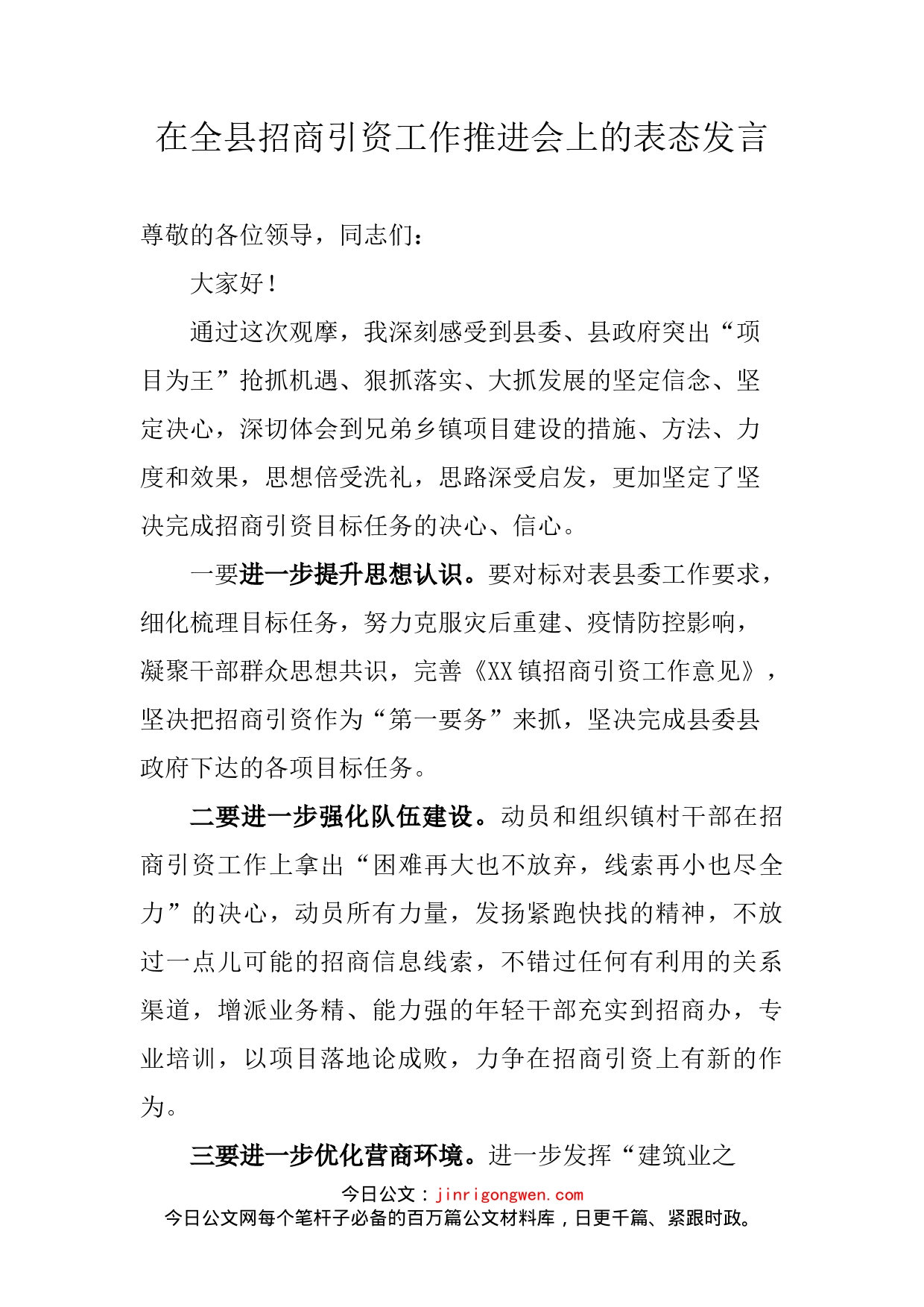 在全县招商引资工作推进会上的表态发言_第1页