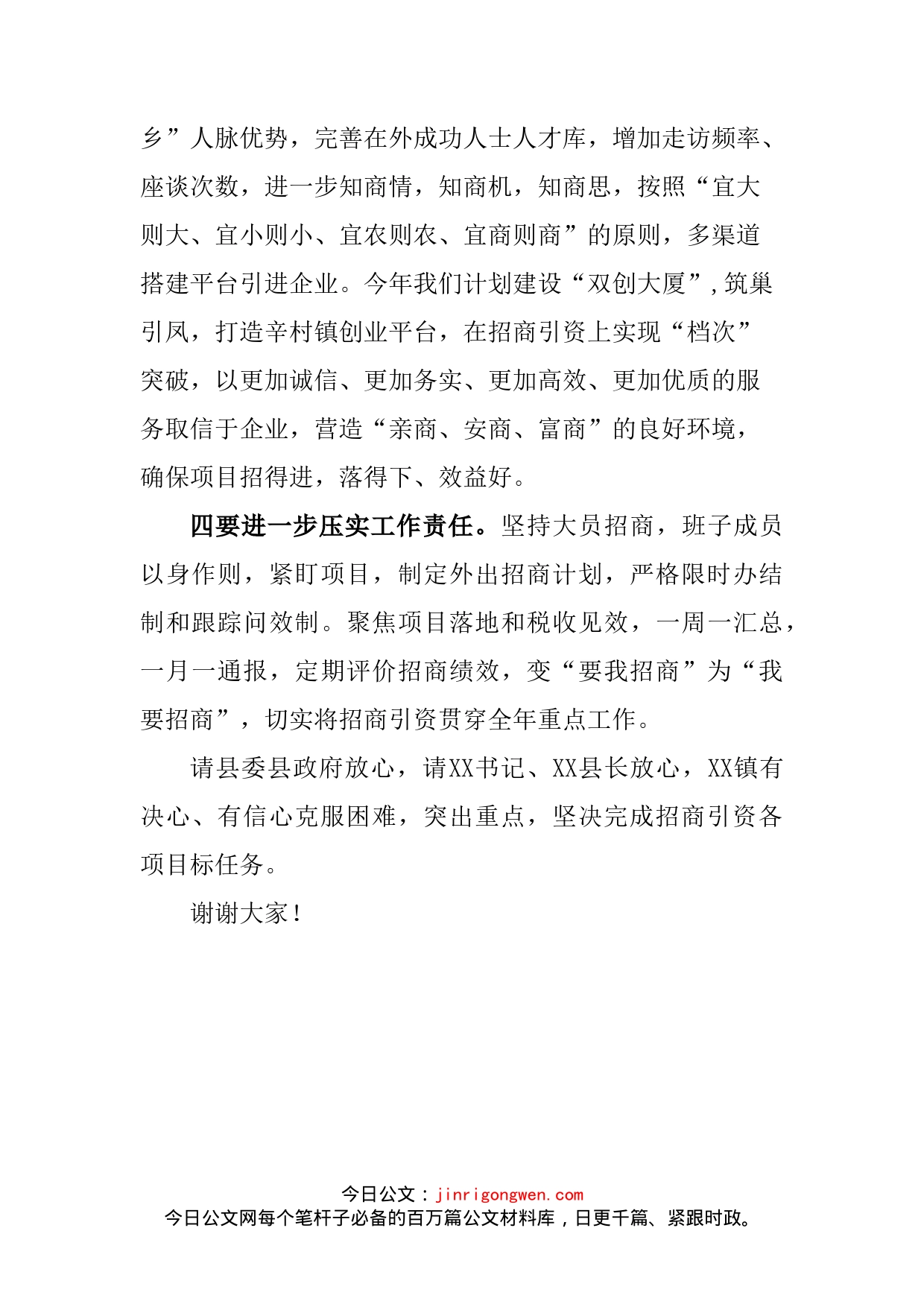 在全县招商引资工作推进会上的表态发言_第2页