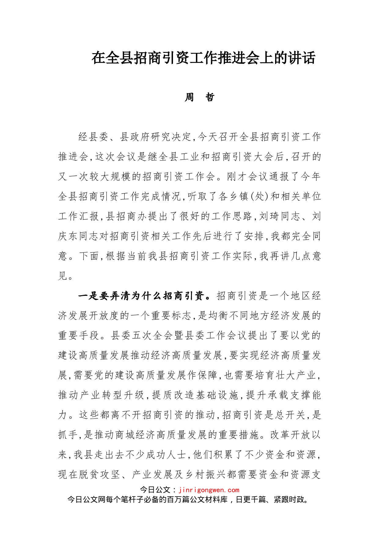 在全县招商引资工作推进会上的讲话_第1页