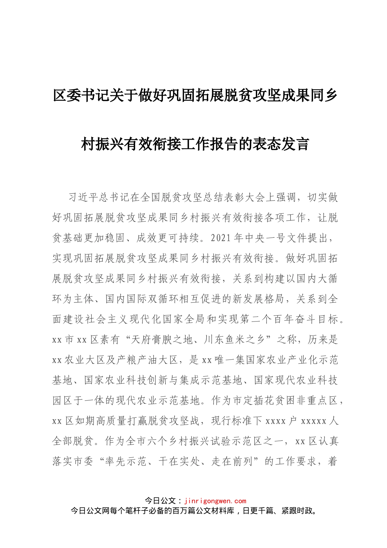 区委书记关于做好巩固拓展脱贫攻坚成果同乡村振兴有效衔接工作报告的表态发言_第1页