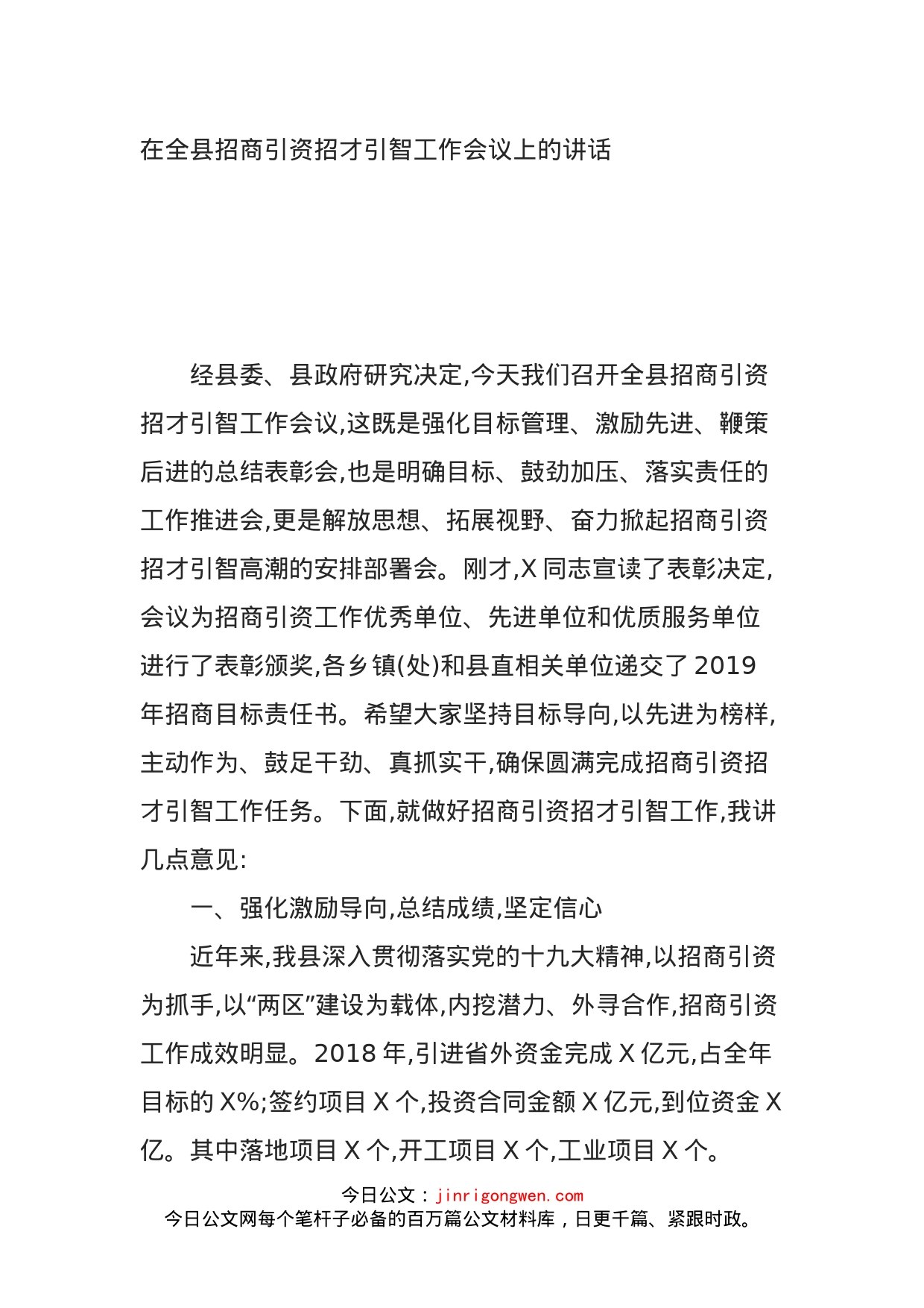 在全县招商引资招才引智工作会议上的讲话_第1页