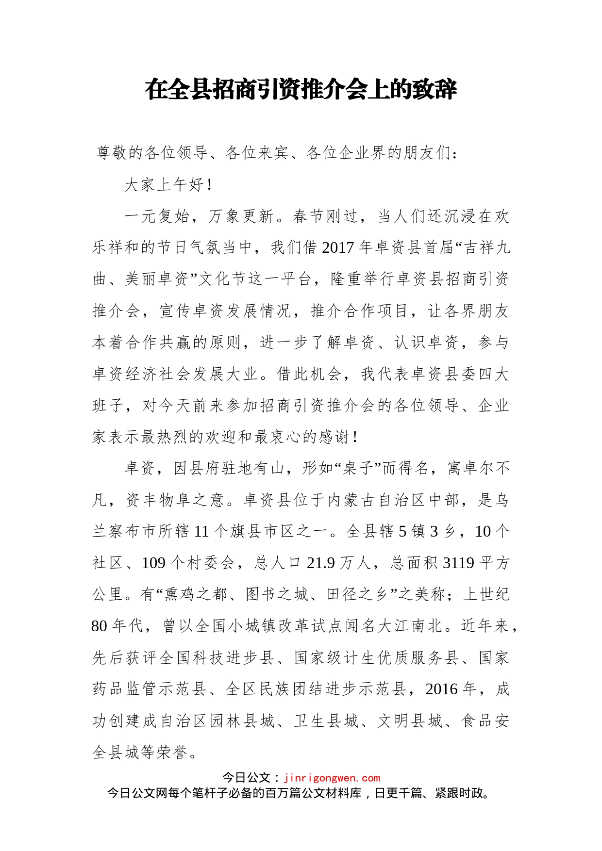 在全县招商引资推介会上的致辞_第1页