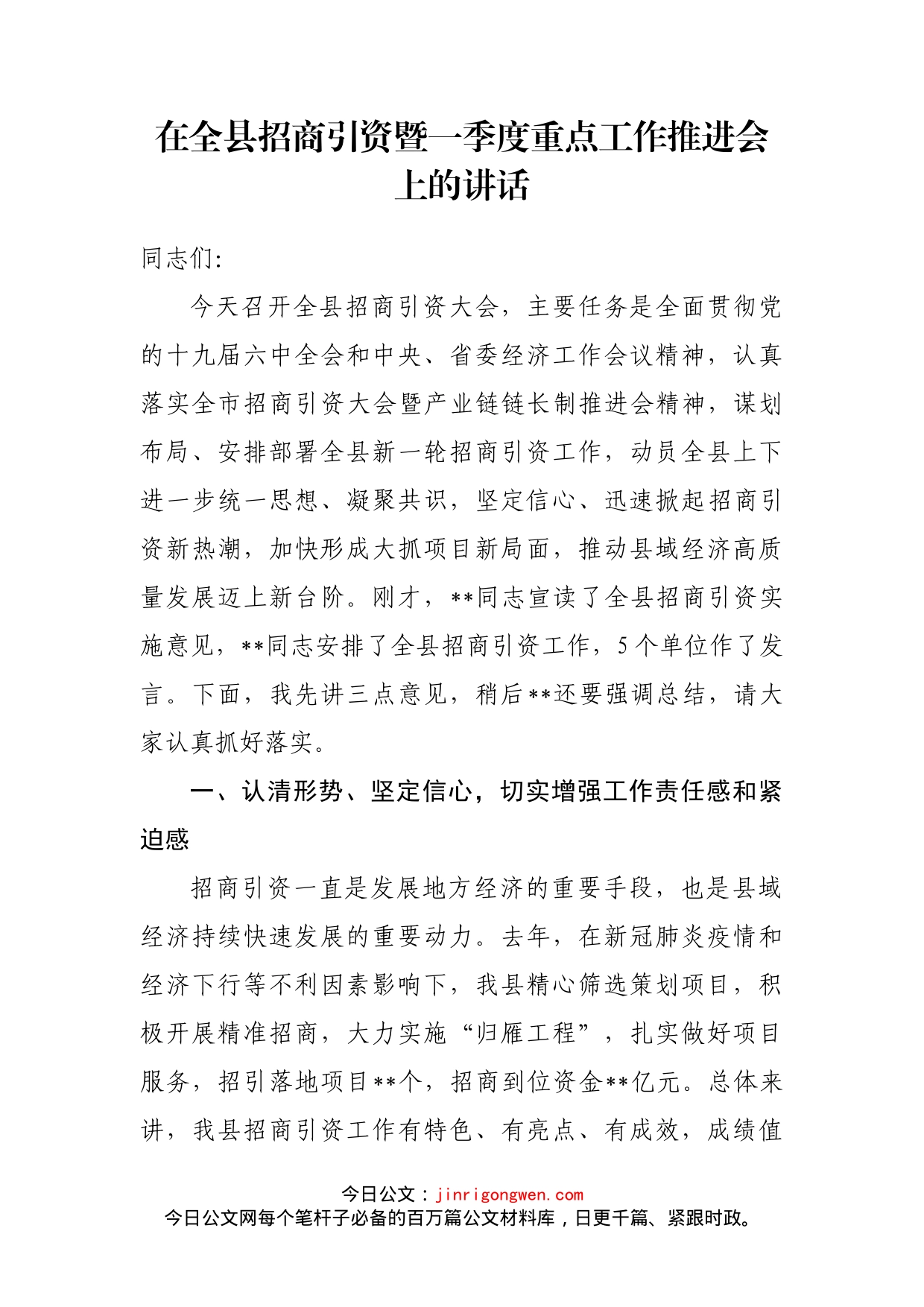 在全县招商引资暨一季度重点工作推进会上的讲话_第1页