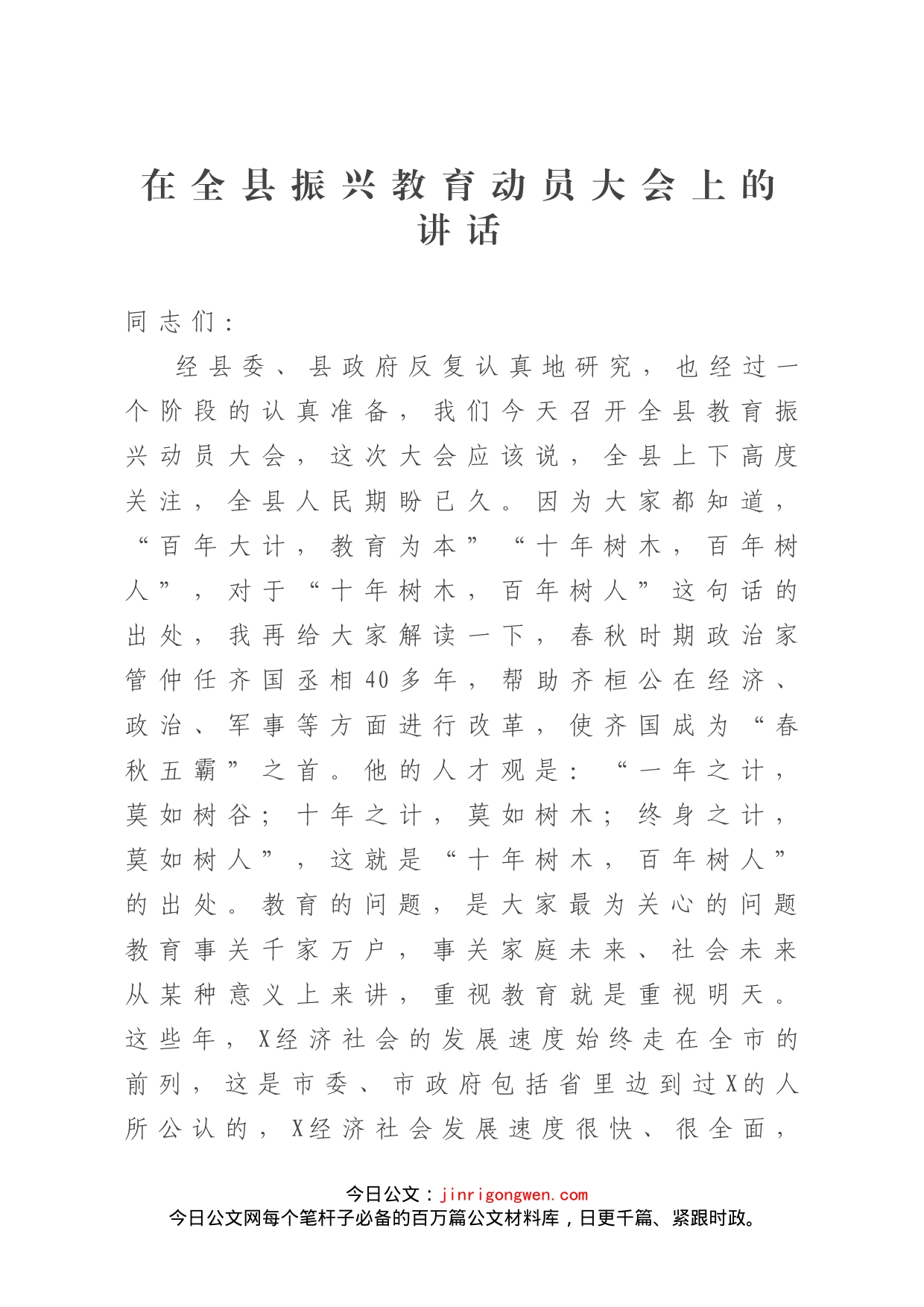 在全县振兴教育动员大会上的讲话_第1页