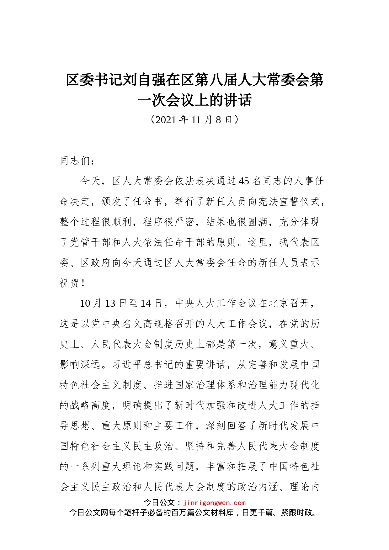 区委书记刘自强在区第八届人大常委会第一次会议上的讲话_第1页