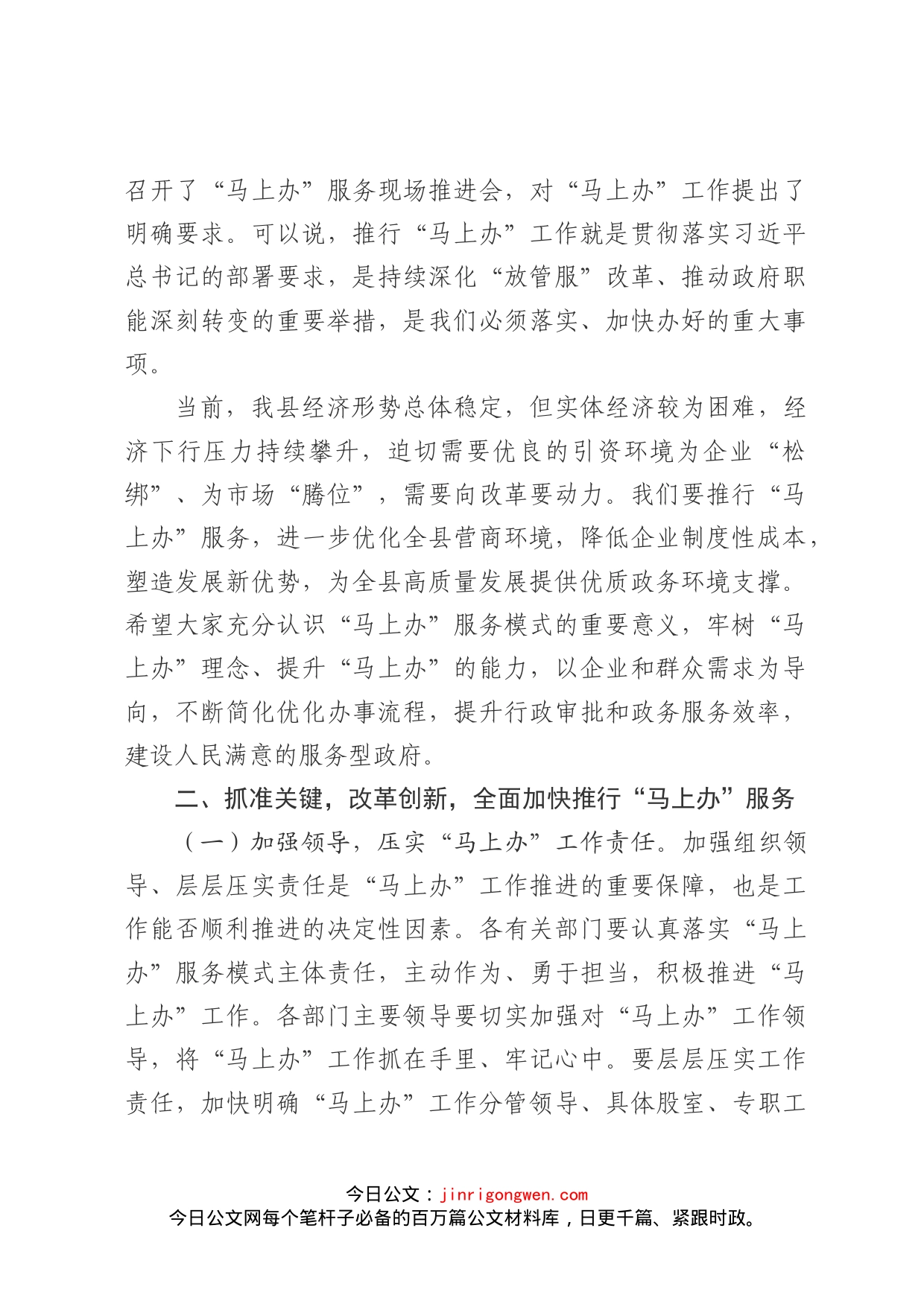 在全县推行“马上办”服务模式工作会议上的讲话_第2页