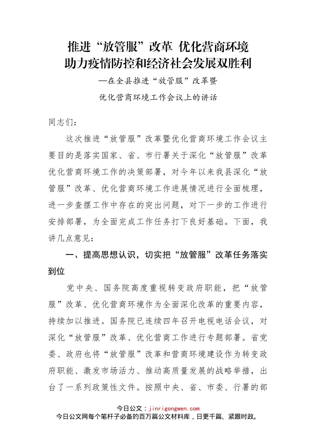 在全县推进“放管服”改革暨优化营商环境工作会议上的讲话_第1页