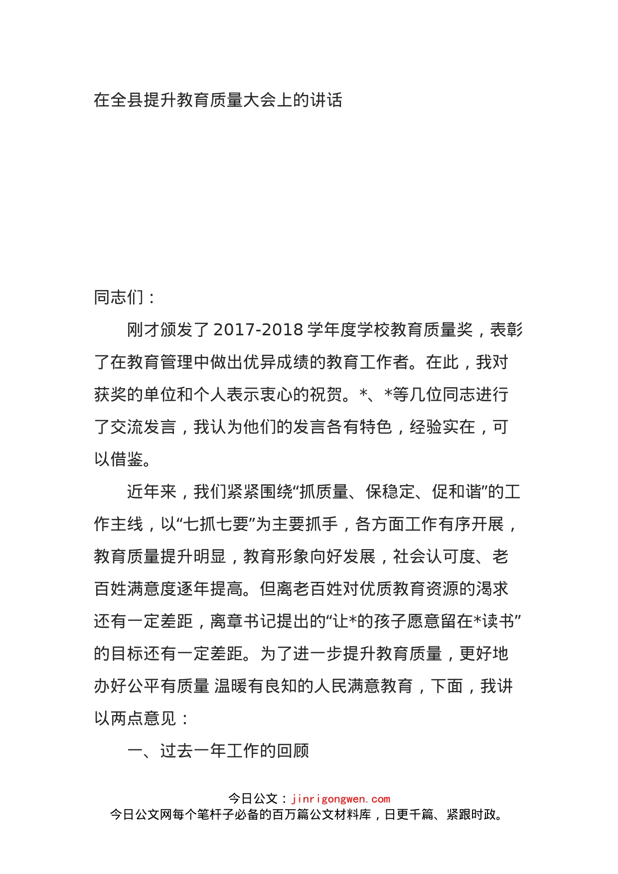 在全县提升教育质量大会上的讲话_第1页