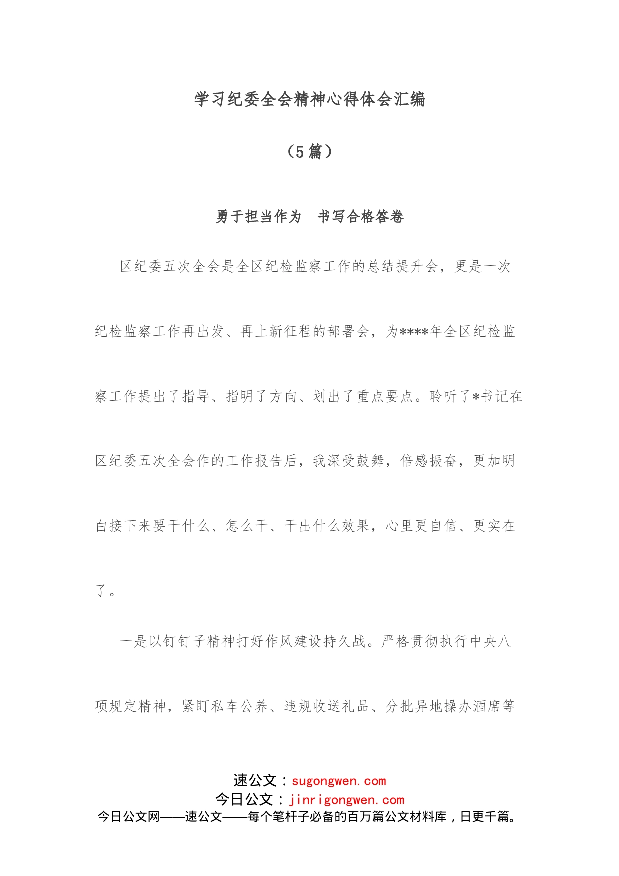 （5篇）学习纪委全会精神心得体会汇编_第1页