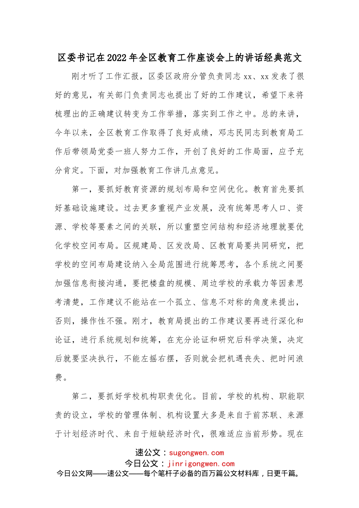 区委书记在2022年全区教育工作座谈会上的讲话经典范文_第1页