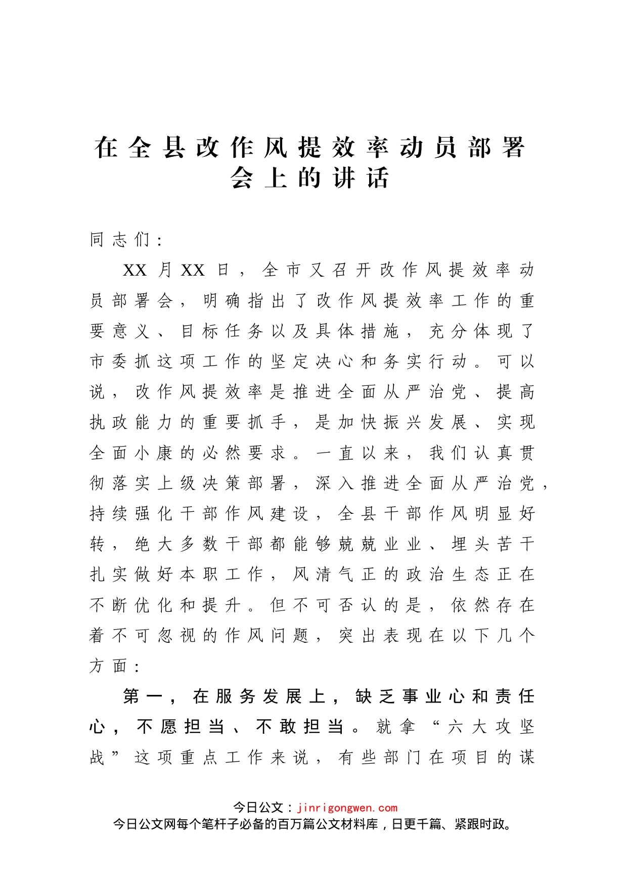 在全县改作风提效率动员部署会上的讲话_第1页