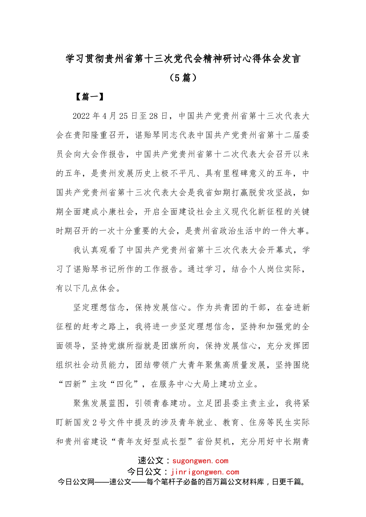 （5篇）学习贯彻贵州省第十三次党代会精神研讨心得体会发言_第1页