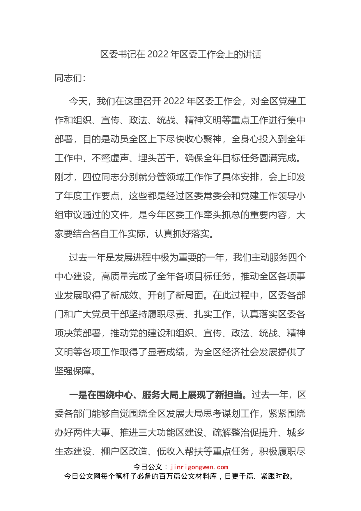 区委书记在2022年区委工作会上的讲话_第2页