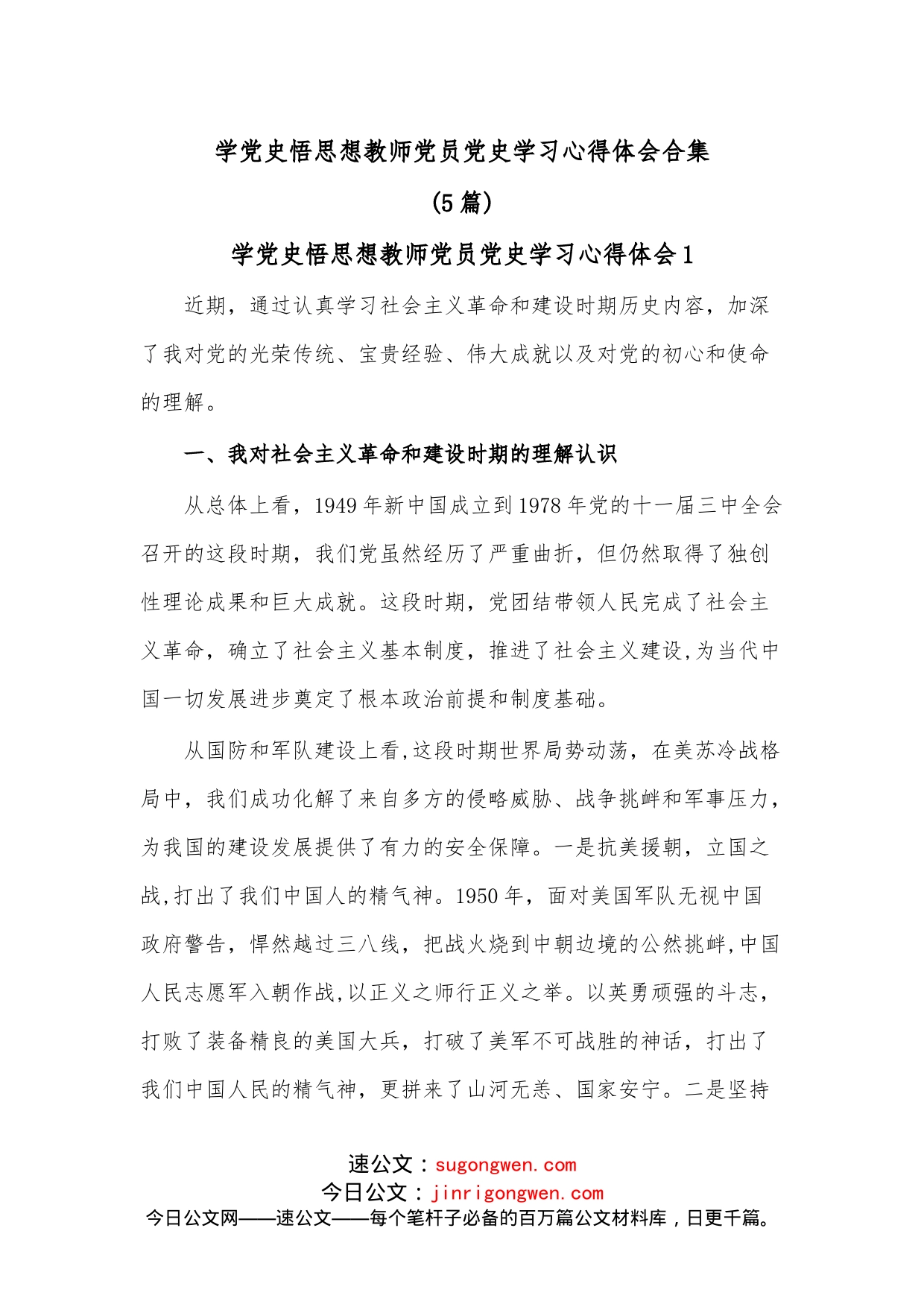 （5篇）学悟思想教师党员学习心得体会合集_第1页