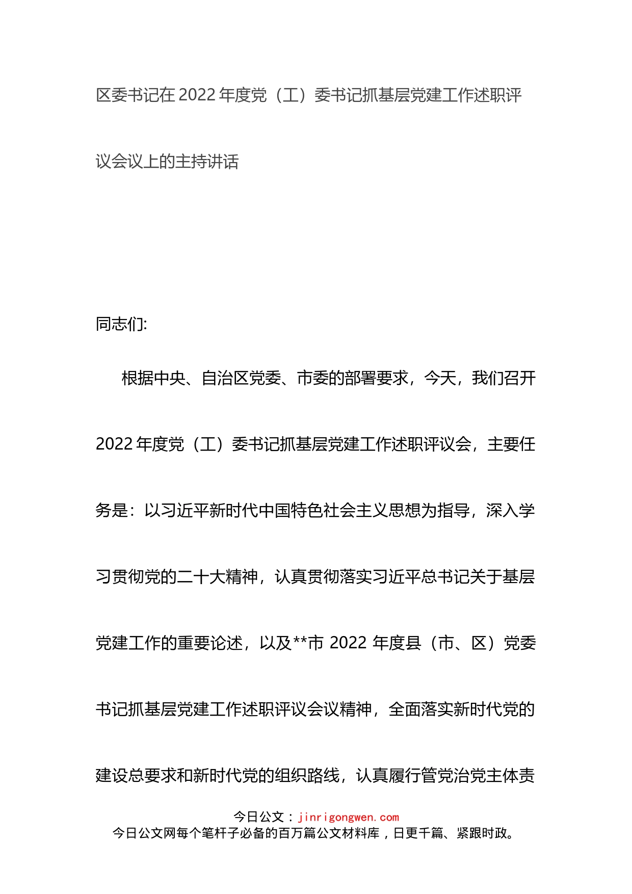 区委书记在2022年度党（工）委书记抓基层党建工作述职评议会议上的主持讲话_第1页