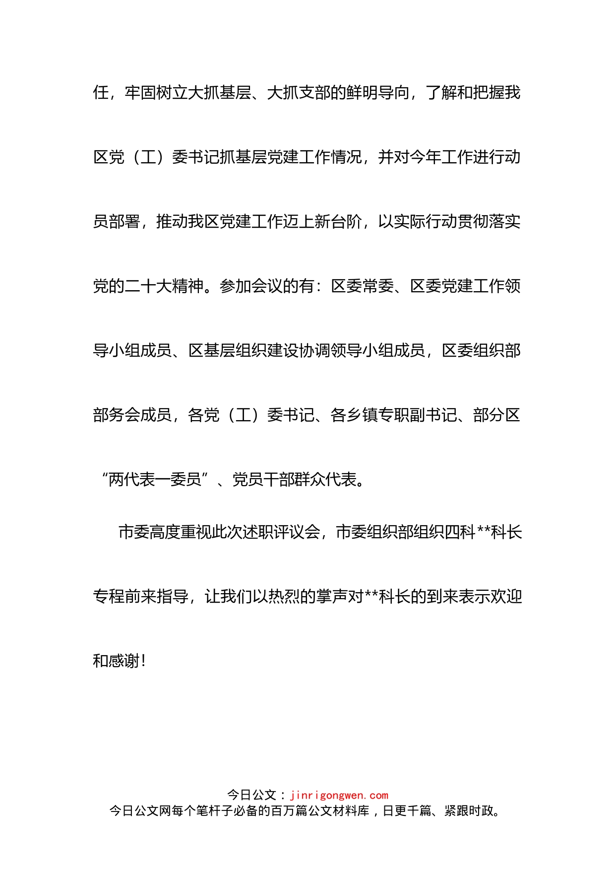 区委书记在2022年度党（工）委书记抓基层党建工作述职评议会议上的主持讲话_第2页